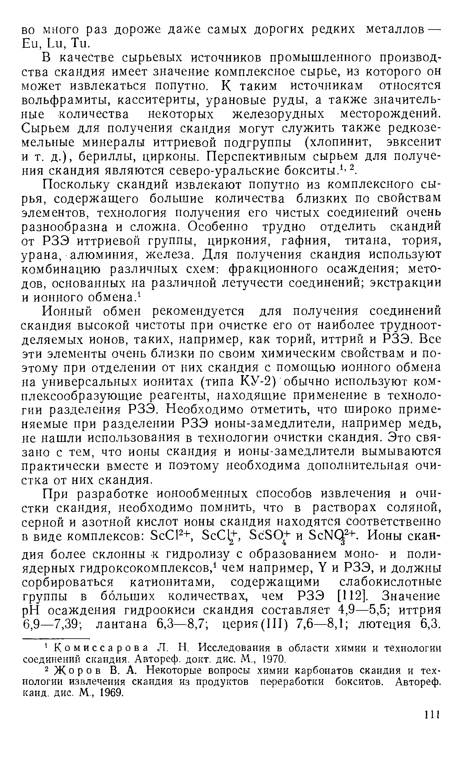 В качестве сырьевых источников промышленного производства скандия имеет значение комплексное сырье, из которого он может извлекаться попутно. К таким источникам относятся вольфрамиты, касситериты, урановые руды, а также значительные количества некоторых железорудных месторождений. Сырьем для получения скандия могут служить также редкоземельные минералы иттриевой подгруппы (хлопинит, эвксенит и т. д.), бериллы, цирконы. Перспективным сырьем для получения скандия являются северо-уральские бокситы. .
