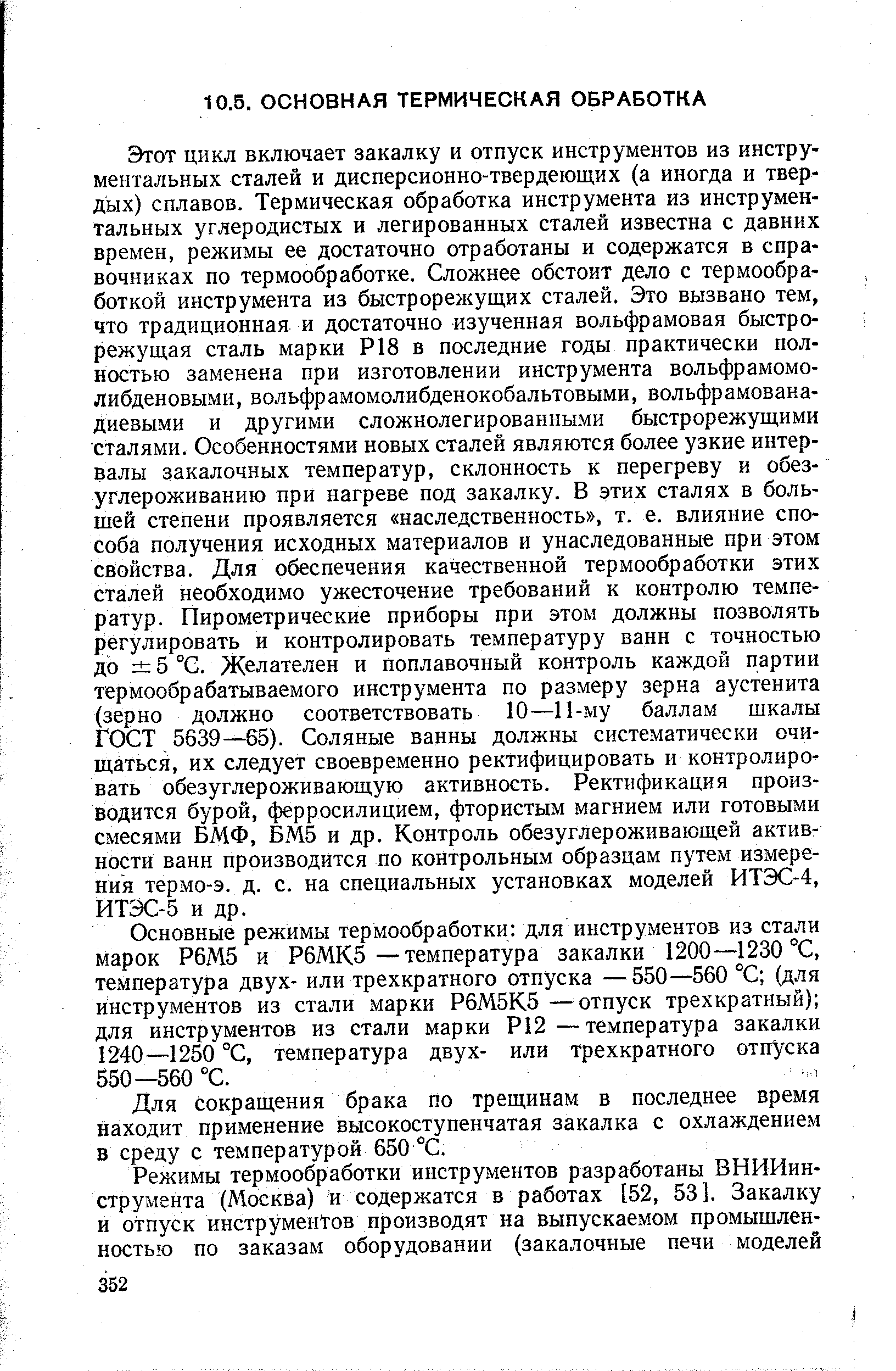 Для сокращения брака по трещинам в последнее время находит применение высокоступенчатая закалка с охлаждением в среду с температурой 650 °С.
