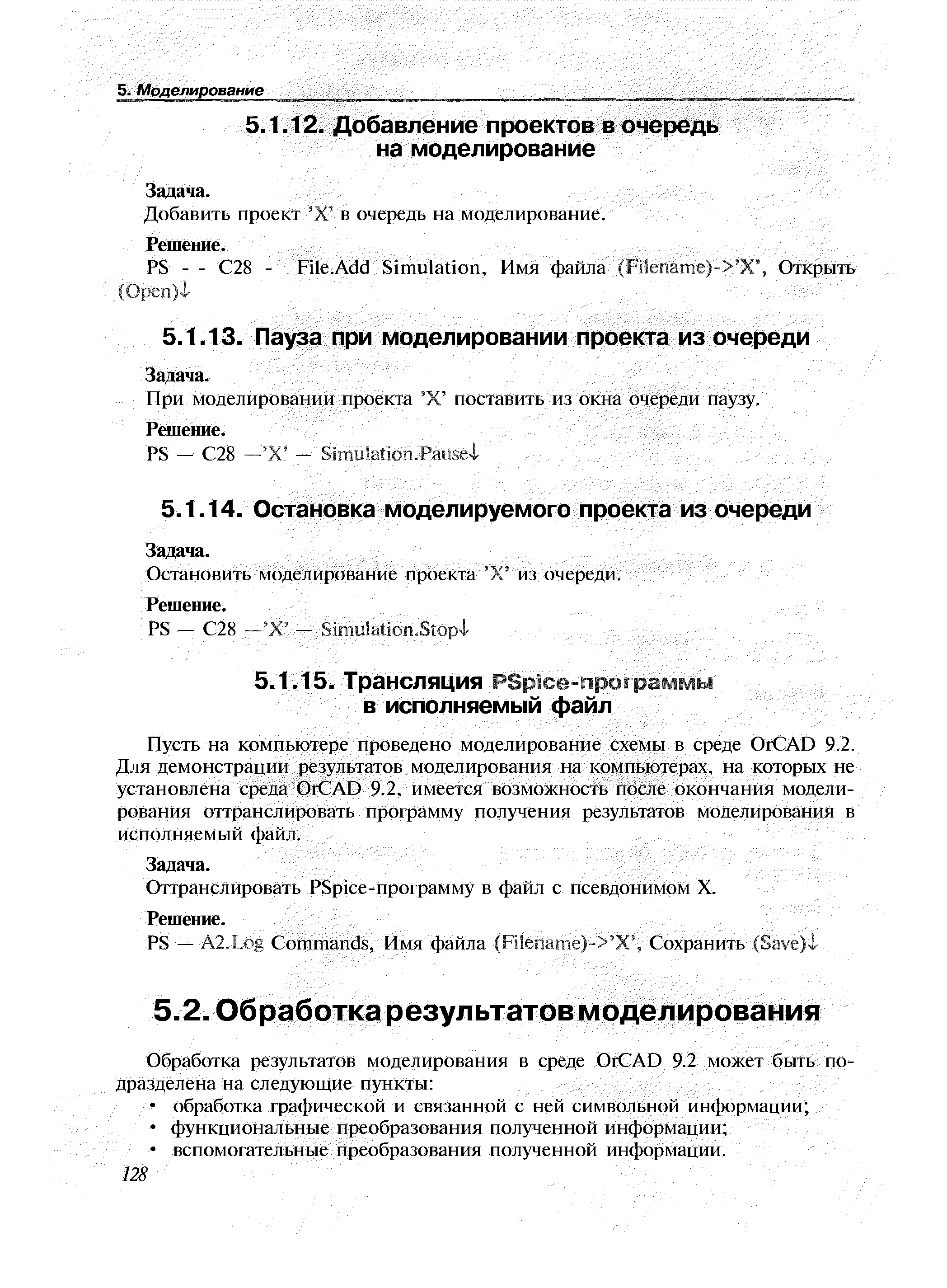 Добавить проект X в очередь на моделирование.
