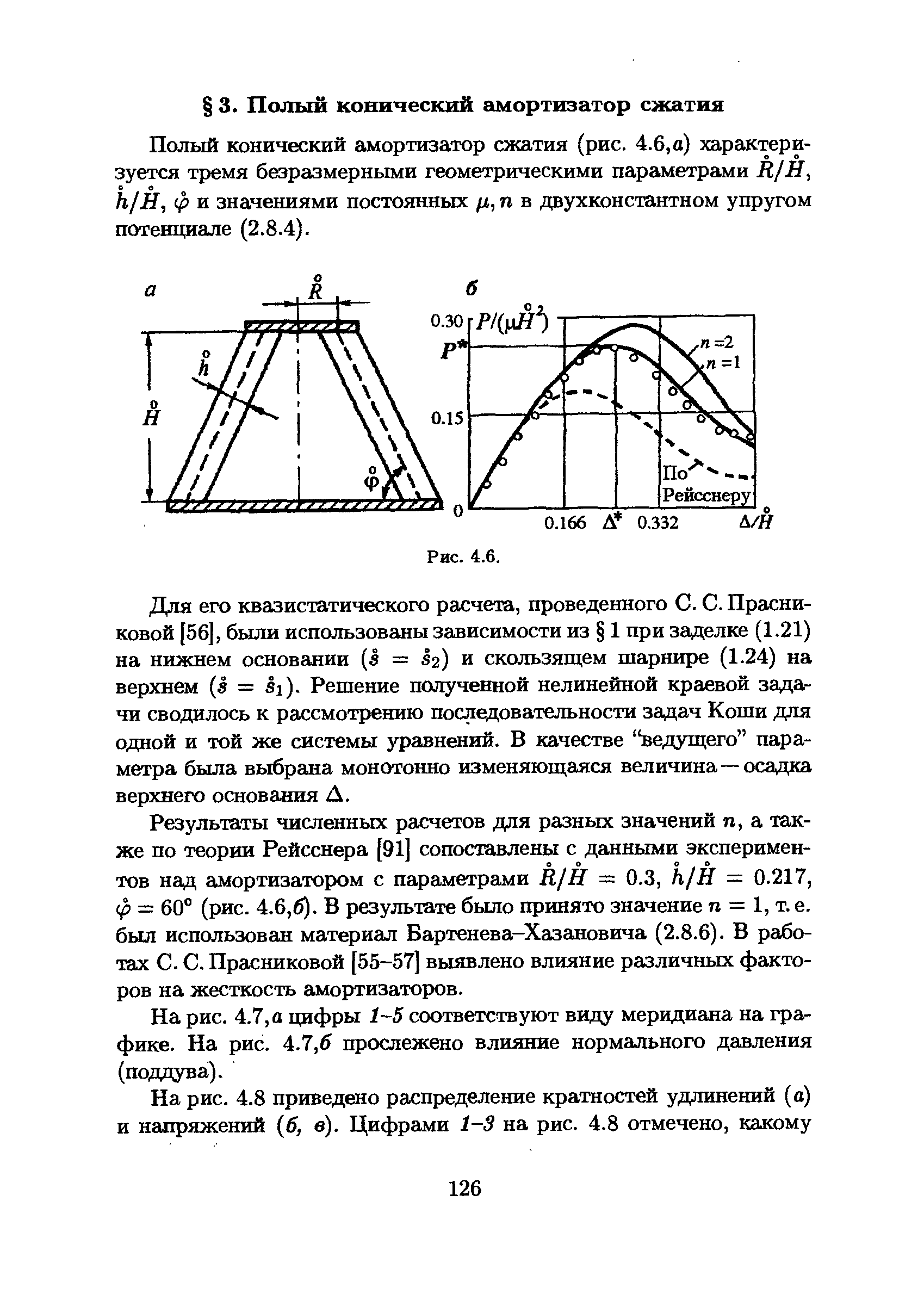 Полый конический амортизатор сжатия (рис. 4.6, а) характеризуется тремя безразмерными геометрическими параметрами Д/Я, h/H, ф и значениями постоянных ц,п в двухконстантном упругом потенциале (2.8.4).
