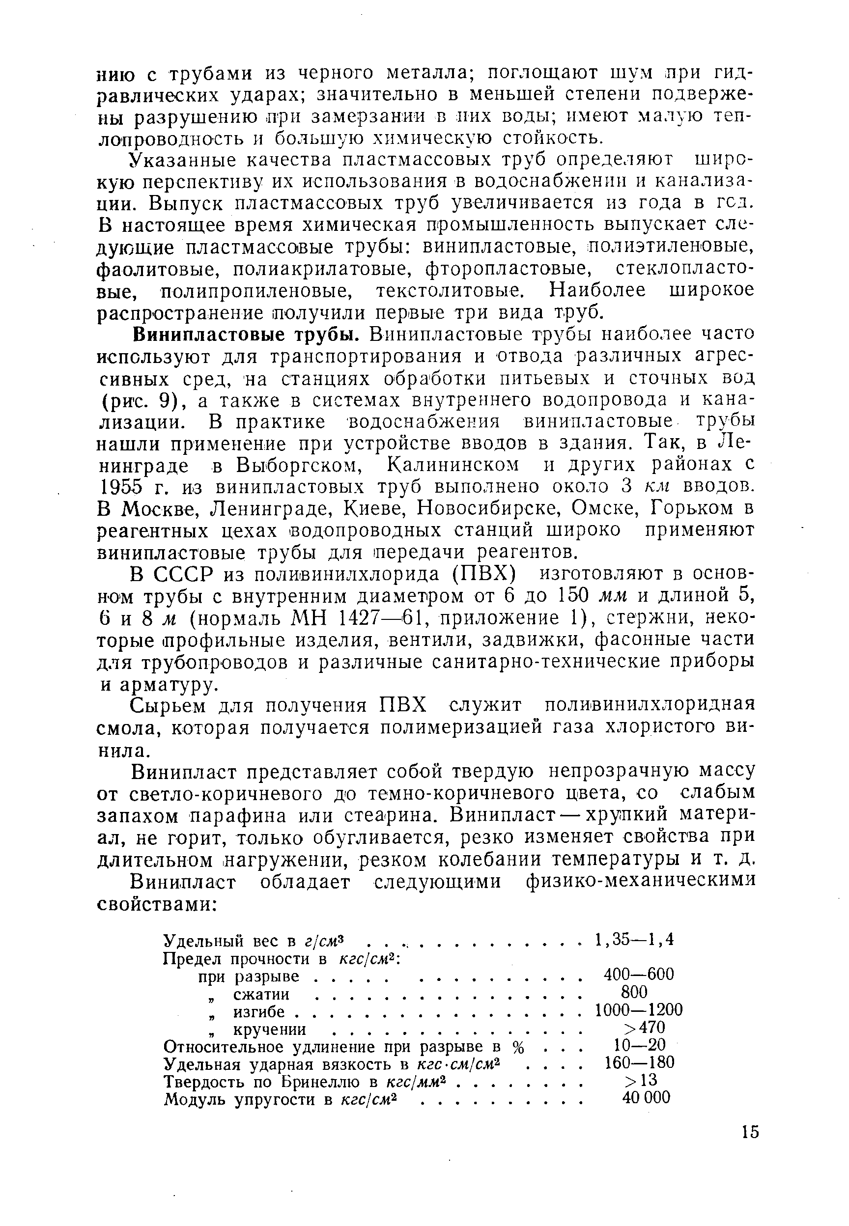 Винипластовые трубы. Винипластовые трубы наиболее часто используют для транспортирования и отвода различных агрессивных сред, на станциях обработки питьевых и сточных вод (рис. 9), а также в системах внутреннего водопровода и канализации. В практике водоснабжения винипластовые трубы нашли применение при устройстве вводов в здания. Так, в Ленинграде в Выборгском, Калининском и других районах с 1955 г. из винипластовых труб выполнено около 3 клг вводов. В Москве, Ленинграде, Киеве, Новосибирске, Омске, Горьком в реагентных цехах. водопроводных станций широко применяют винипластовые трубы для передачи реагентов.
