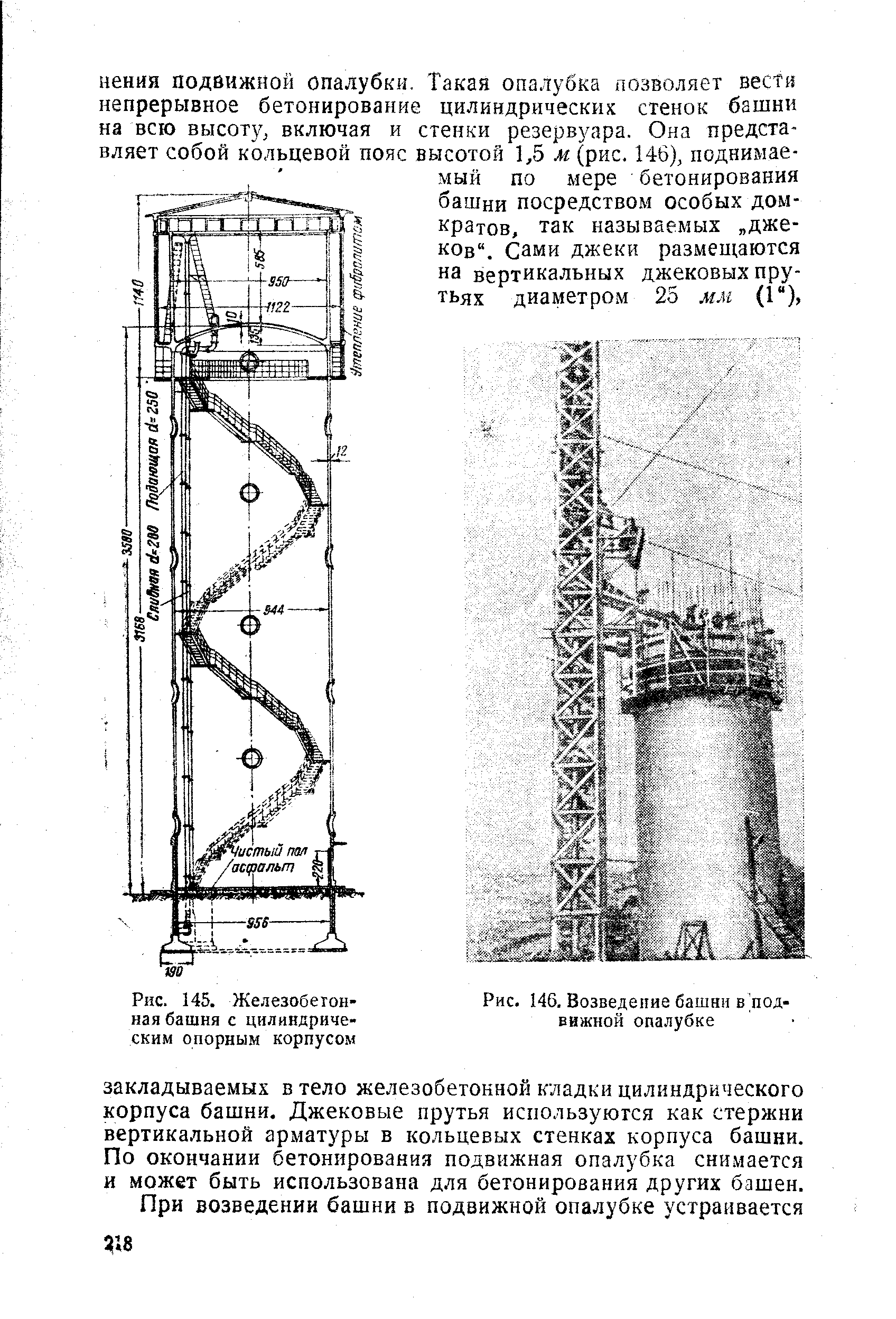 Рис. 145. Железобетонная башня с цилиндрическим опорным корпусом
