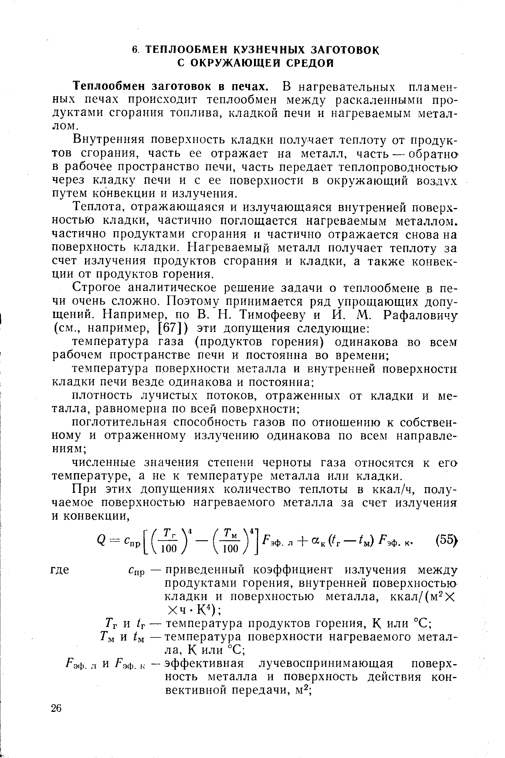 Теплообмен заготовок в печах. В нагревательных пламенных печах происходит теплообмен между раскаленными продуктами сгорания топлива, кладкой печи и нагреваемым металлом.
