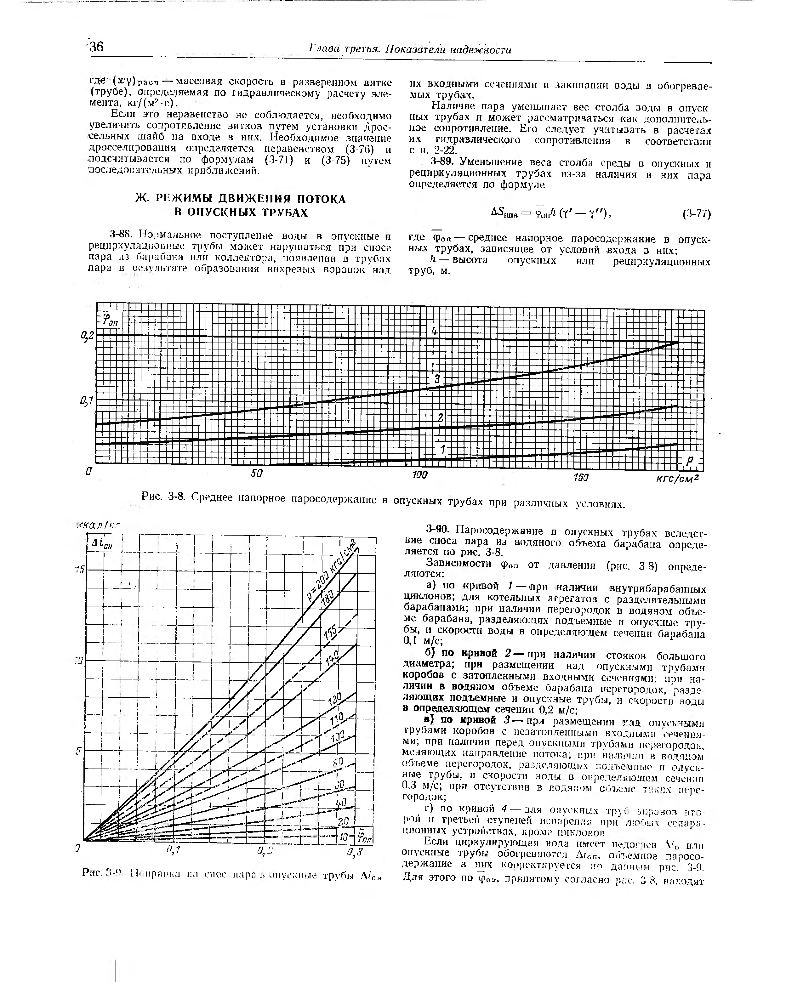 Наличие пара уменьшает вес столба воды в опускных трубах и может рассматриваться как дополнительное сопротивление. Его следует учитывать в расчета.ч их гидравлического сопротивления в соответствии с и. 2-22.

