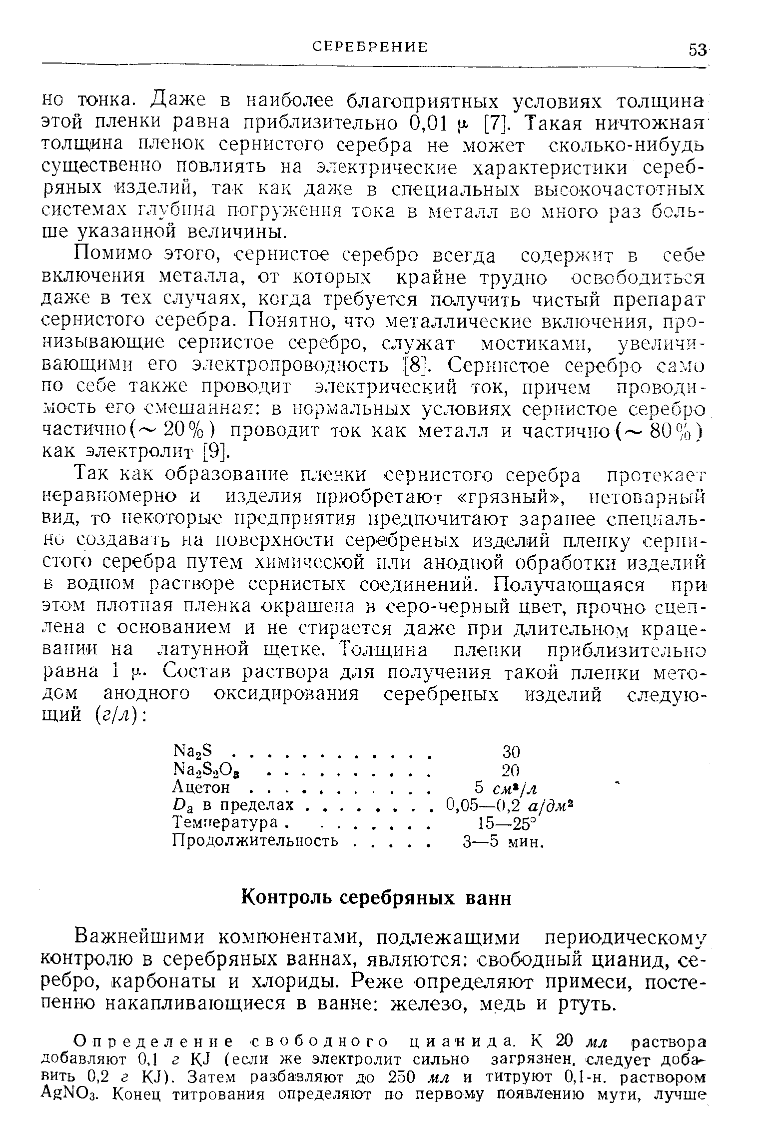 Важнейшими компонентами, подлежащими периодическому контролю в серебряных ваннах, являются свободный цианид, серебро, карбонаты и хлориды. Реже определяют примеси, постепенно накапливающиеся в ванне железо, медь и ртуть.
