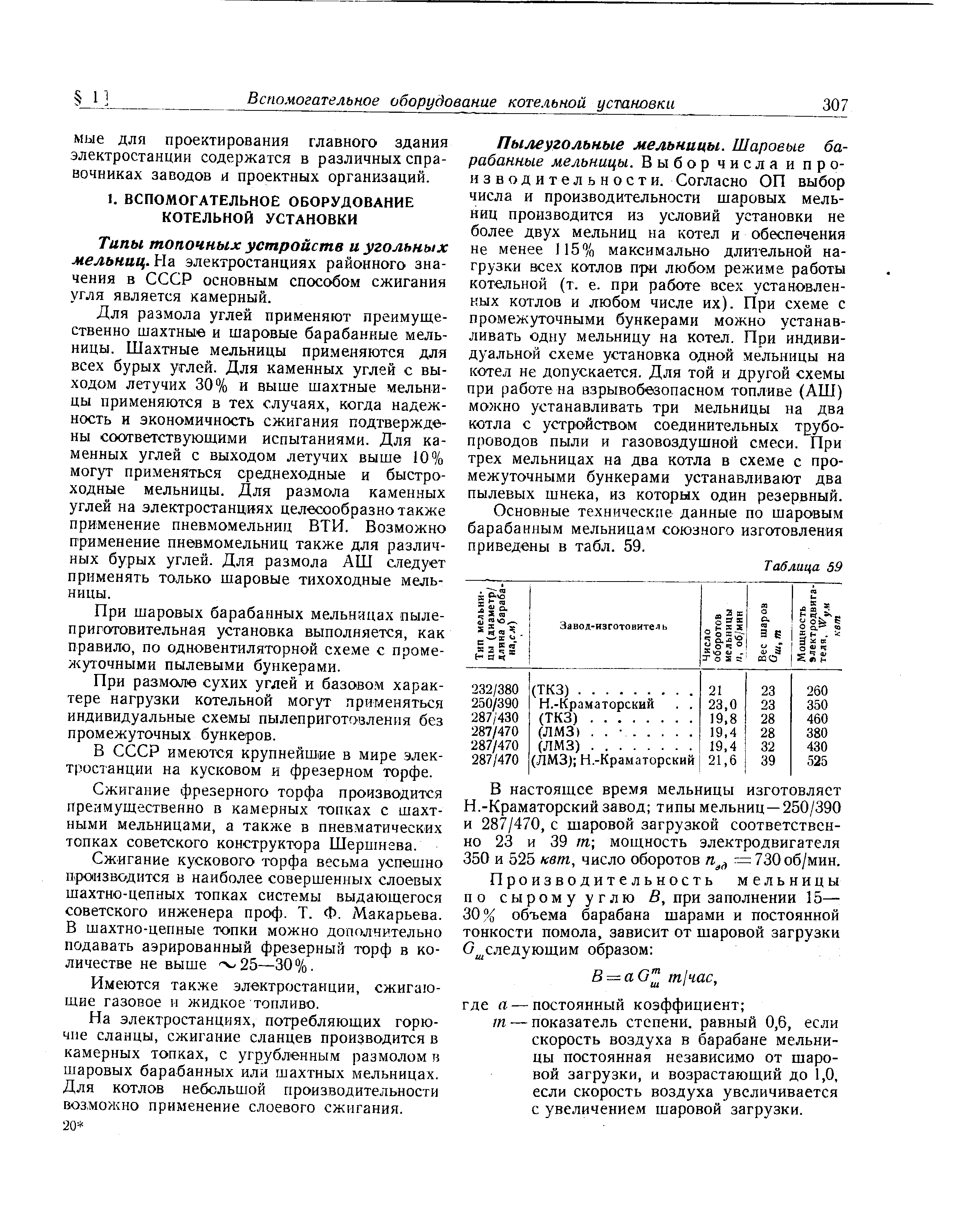 Типы топочных устройств и угольных мельниц. На электростанциях районного значения в СССР основным спос( ом сжигания угля является камерный.
