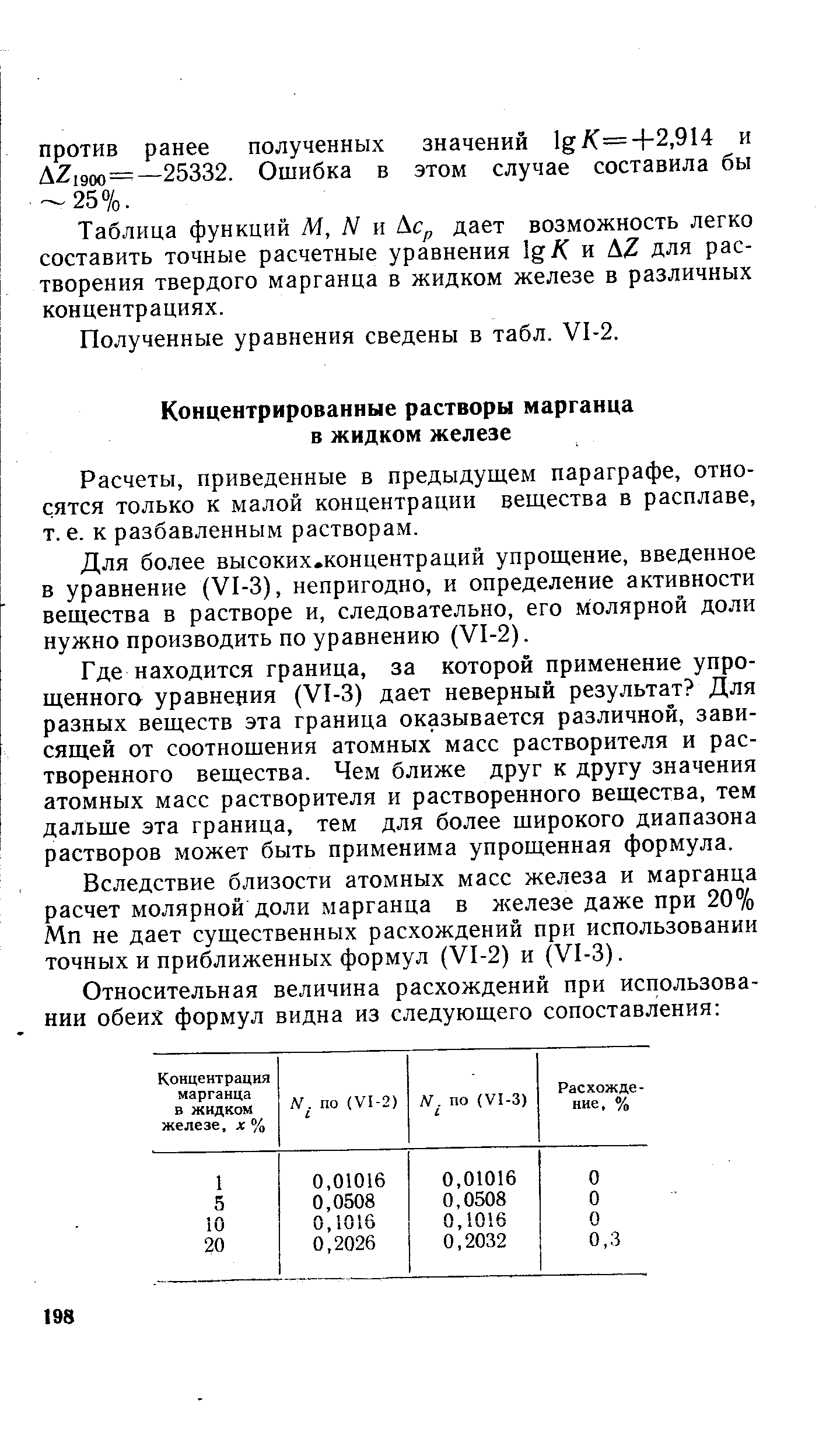 Расчеты, приведенные в предыдущем параграфе, относятся только к малой концентрации вещества в расплаве, т. е. к разбавленным растворам.
