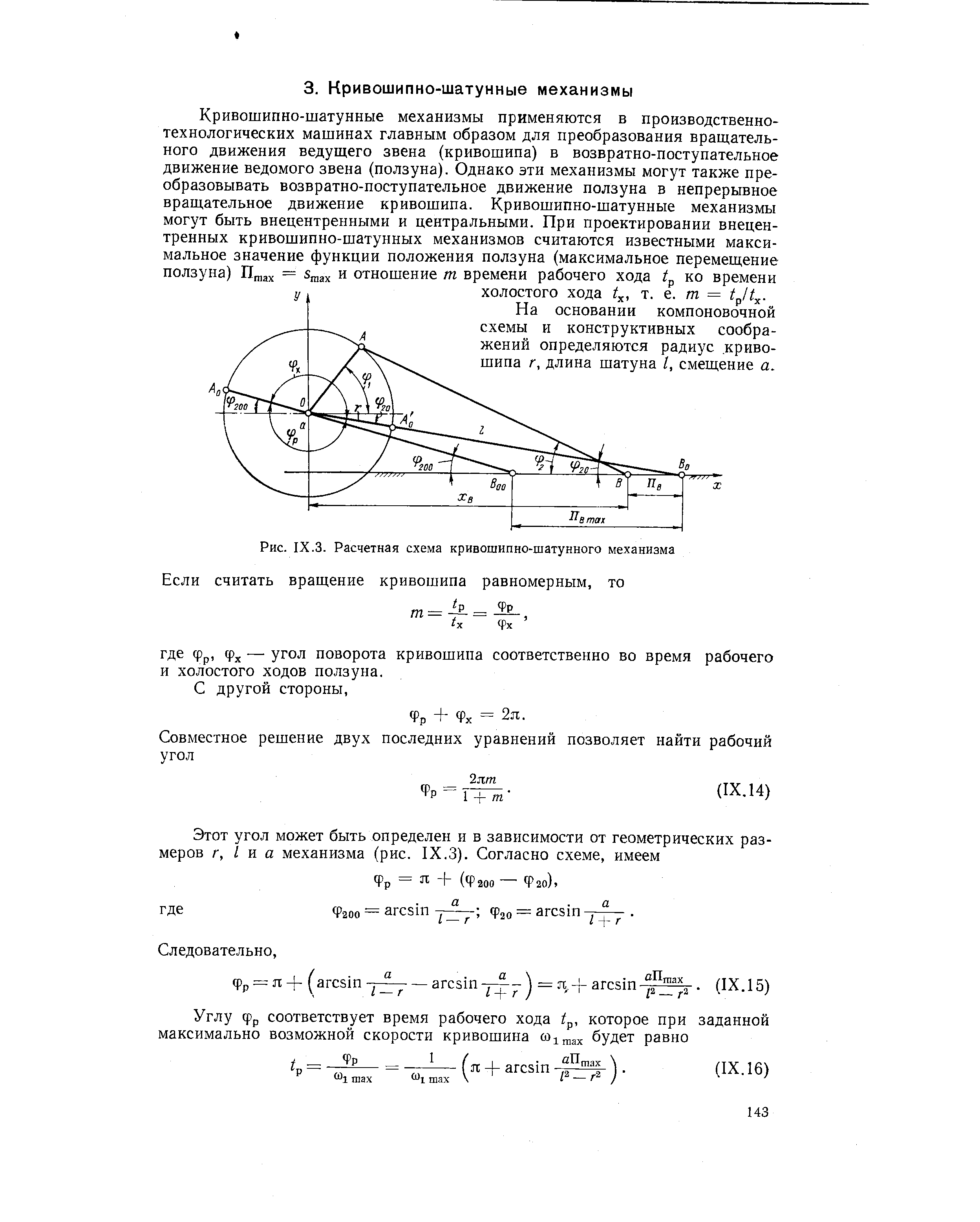 Рис. IX.3. Расчетная схема кривошипно-шатунного механизма
