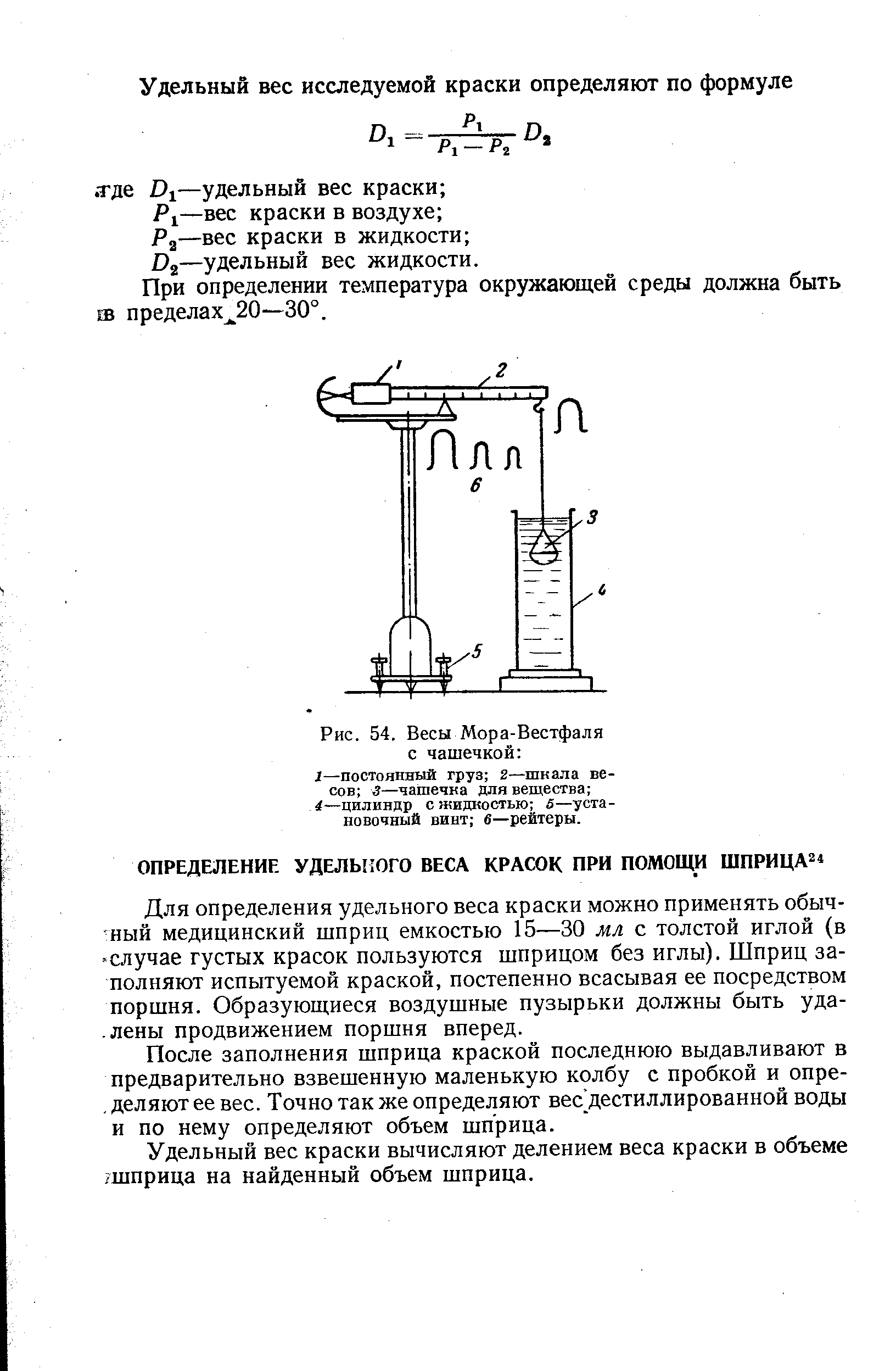 После заполнения шприца краской последнюю выдавливают в предварительно взвешенную маленькую колбу с пробкой и опре-, деляют ее вес. Точно так же определяют вес дестиллированной воды и по нему определяют объем шприца.
