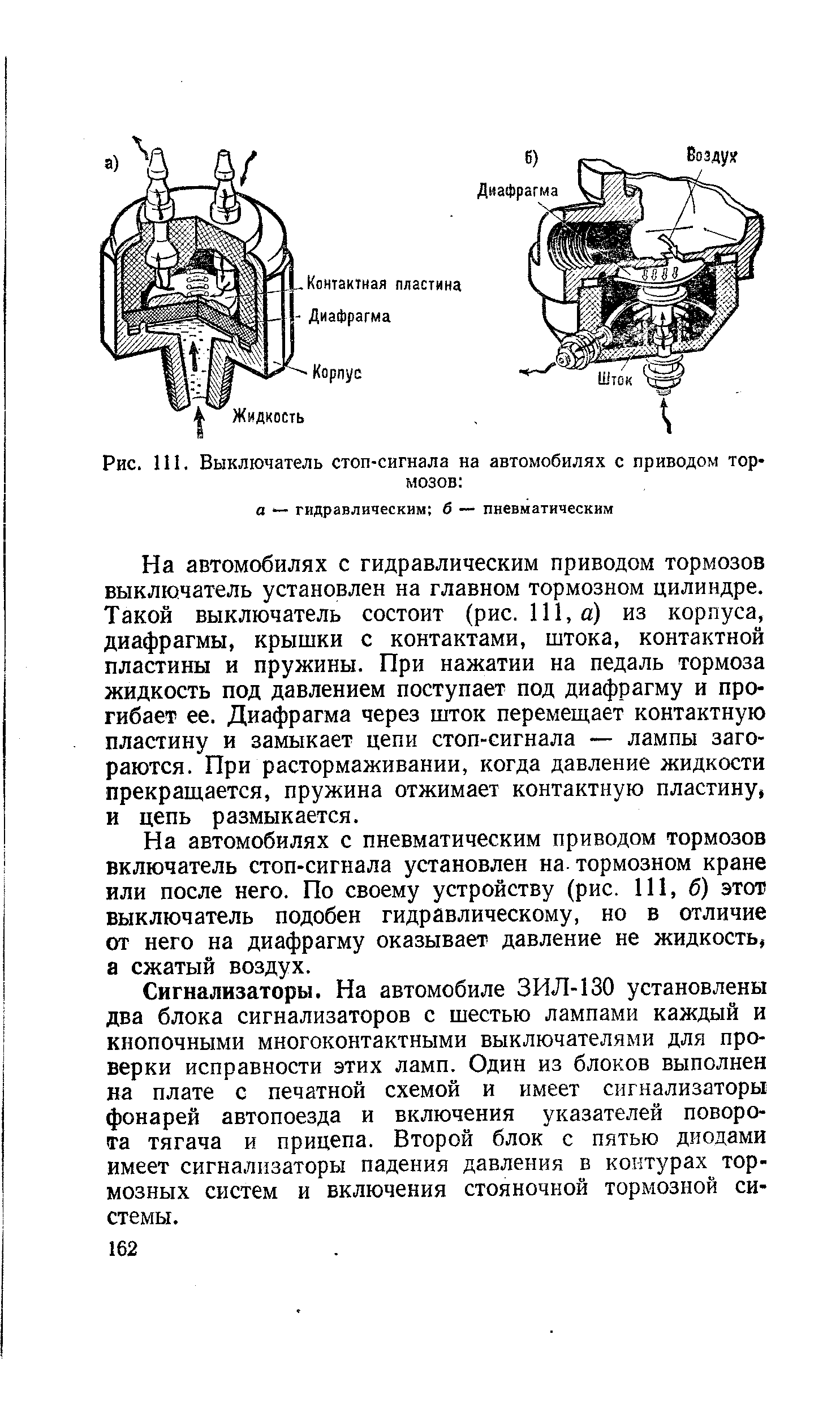 Рис. 111. Выключатель стоп-сигнала на автомобилях с приводом тормозов 
