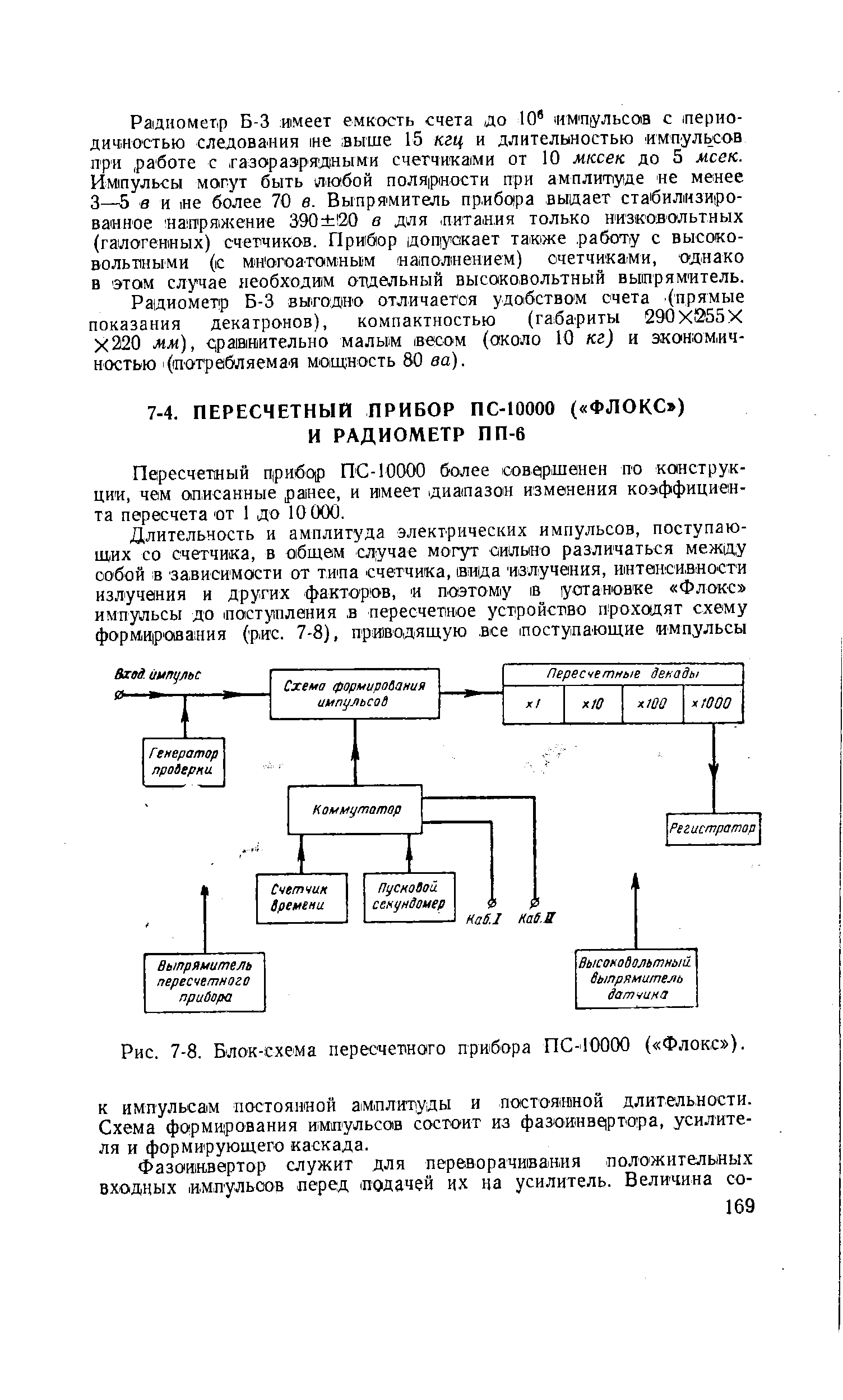 Рис. 7-8. <a href="/info/65409">Блок-схема</a> пересчет>н0го прибора ПС-10000 ( Флокс ).
