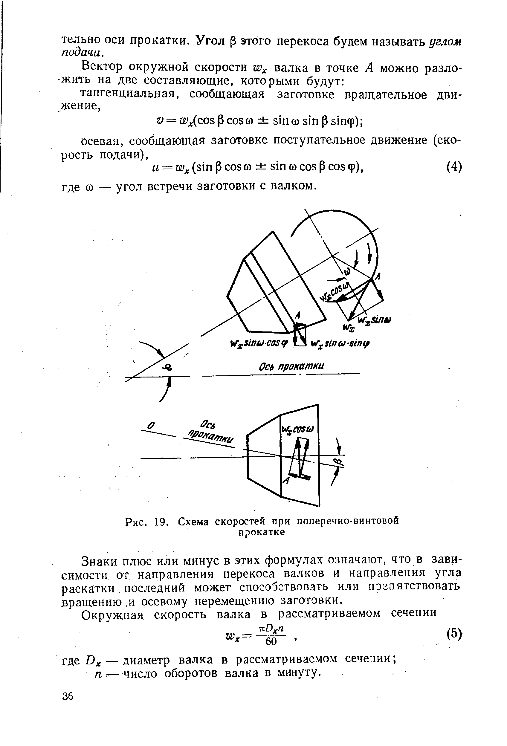 Знаки ПЛЮС ИЛИ минус в этих формулах означают, что в зависимости от направления перекоса валков и направления угла раска тки последний может способствовать или препятствовать вращению и осевому перемещению заготовки.
