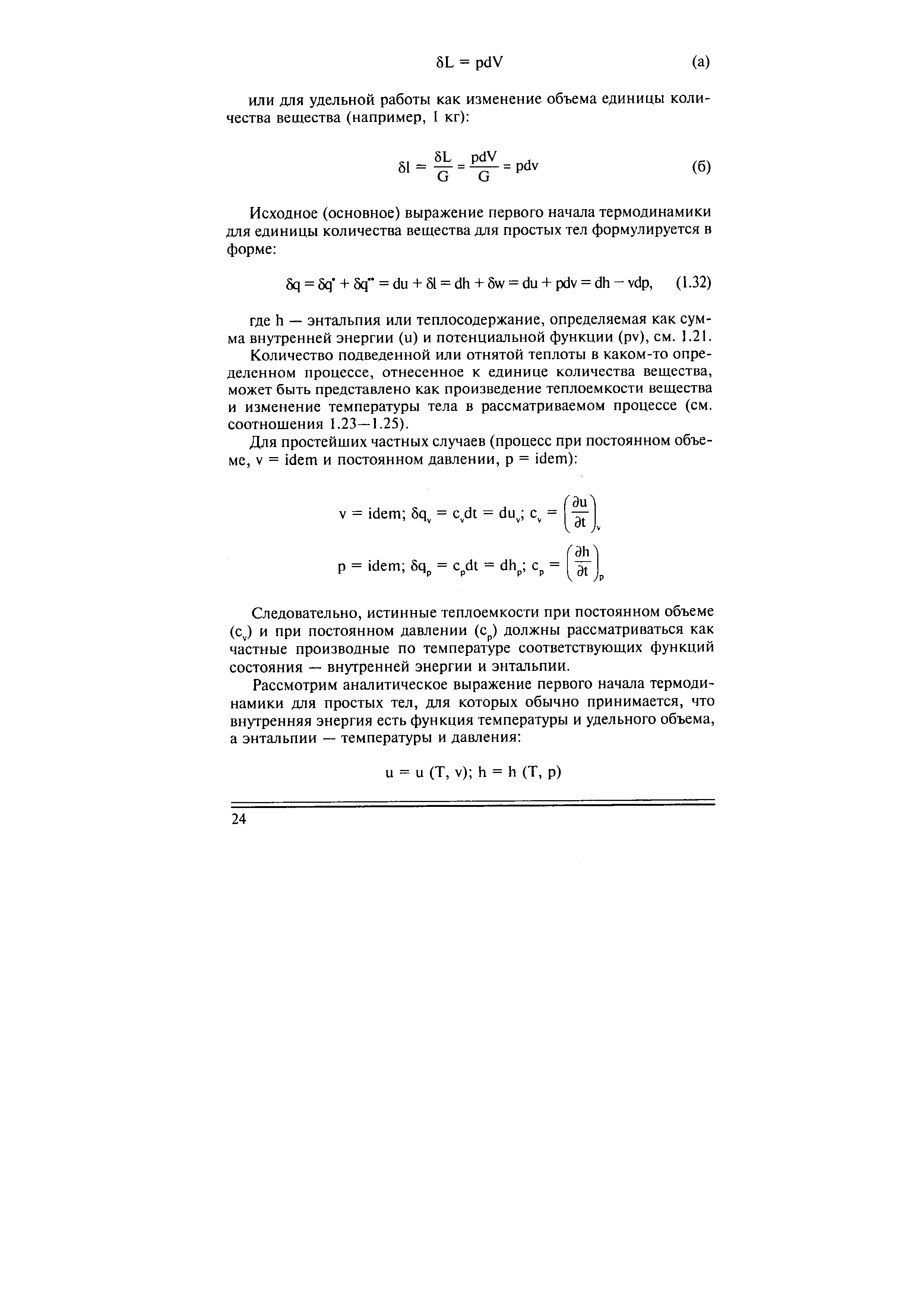 Количество подведенной или отнятой теплоты в каком-то определенном процессе, отнесенное к единице количества вещества, может быть представлено как произведение теплоемкости вещества и изменение температуры тела в рассматриваемом процессе (см. соотношения 1.23—1.25).
