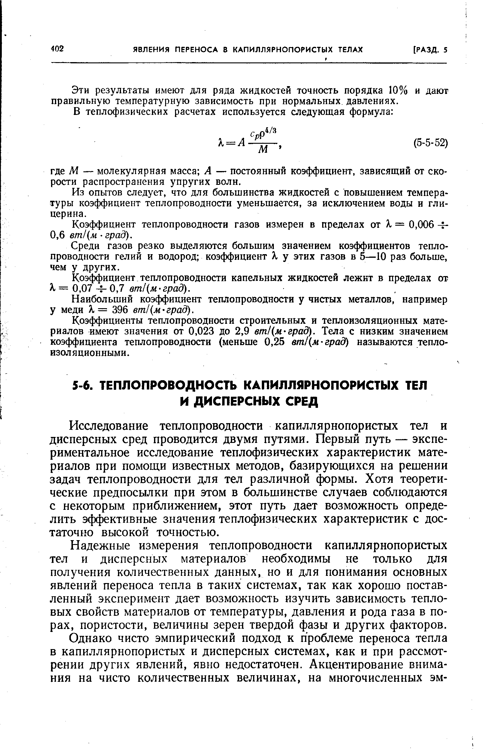 Исследование теплопроводности капиллярнопористых тел и дисперсных сред проводится двумя путями. Первый путь — экспериментальное исследование теплофизических характеристик материалов при помощи известных методов, базирующихся на решении задач теплопроводности для тел различной формы. Хотя теоретические предпосылки при этом в большинстве случаев соблюдаются с некоторым приближением, этот путь дает возможность определить эффективные значения теплофизических характеристик с достаточно высокой точностью.
