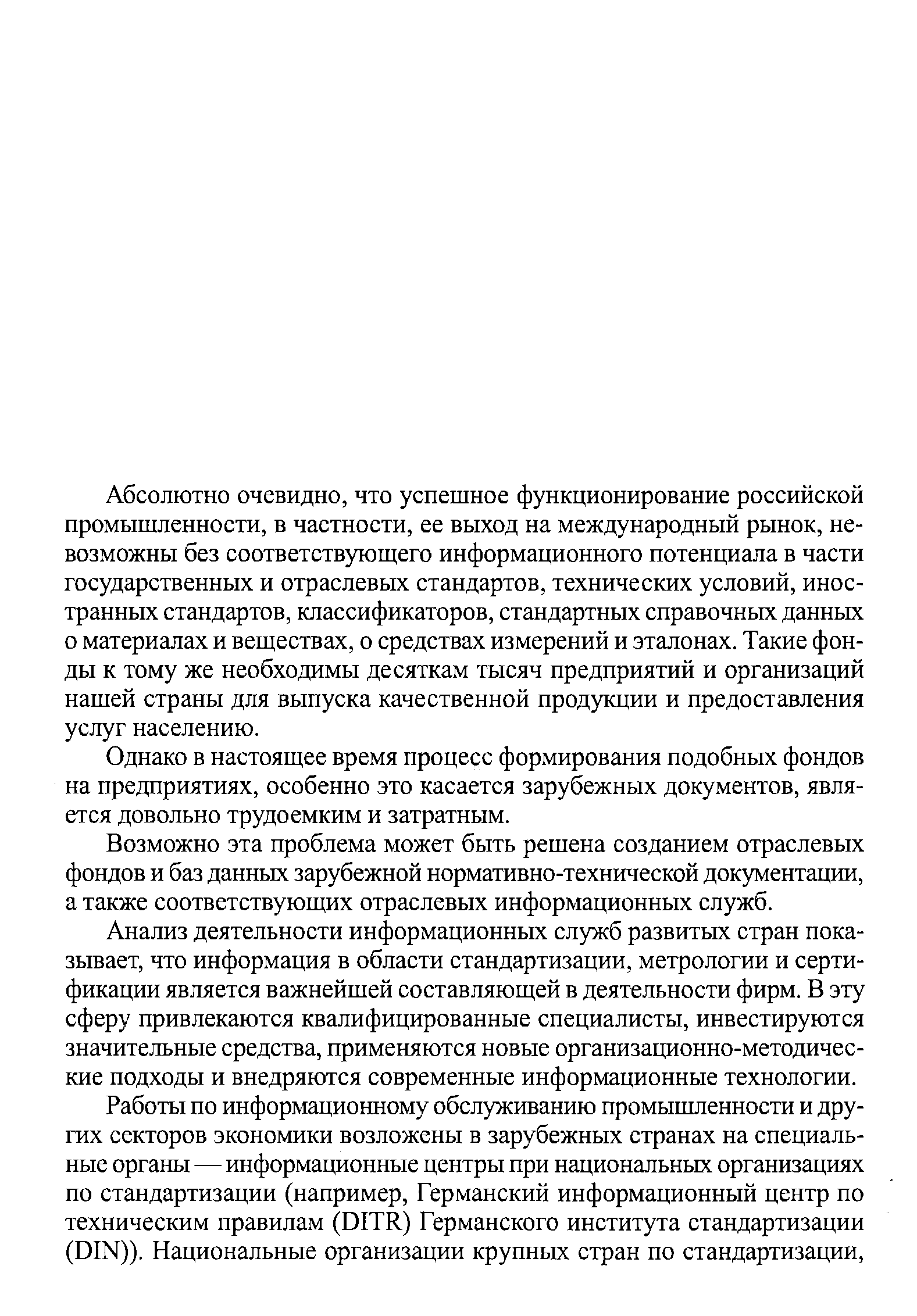 Однако в настоящее время процесс формирования подобных фондов на предприятиях, особенно это касается зарубежных документов, является довольно трудоемким и затратным.
