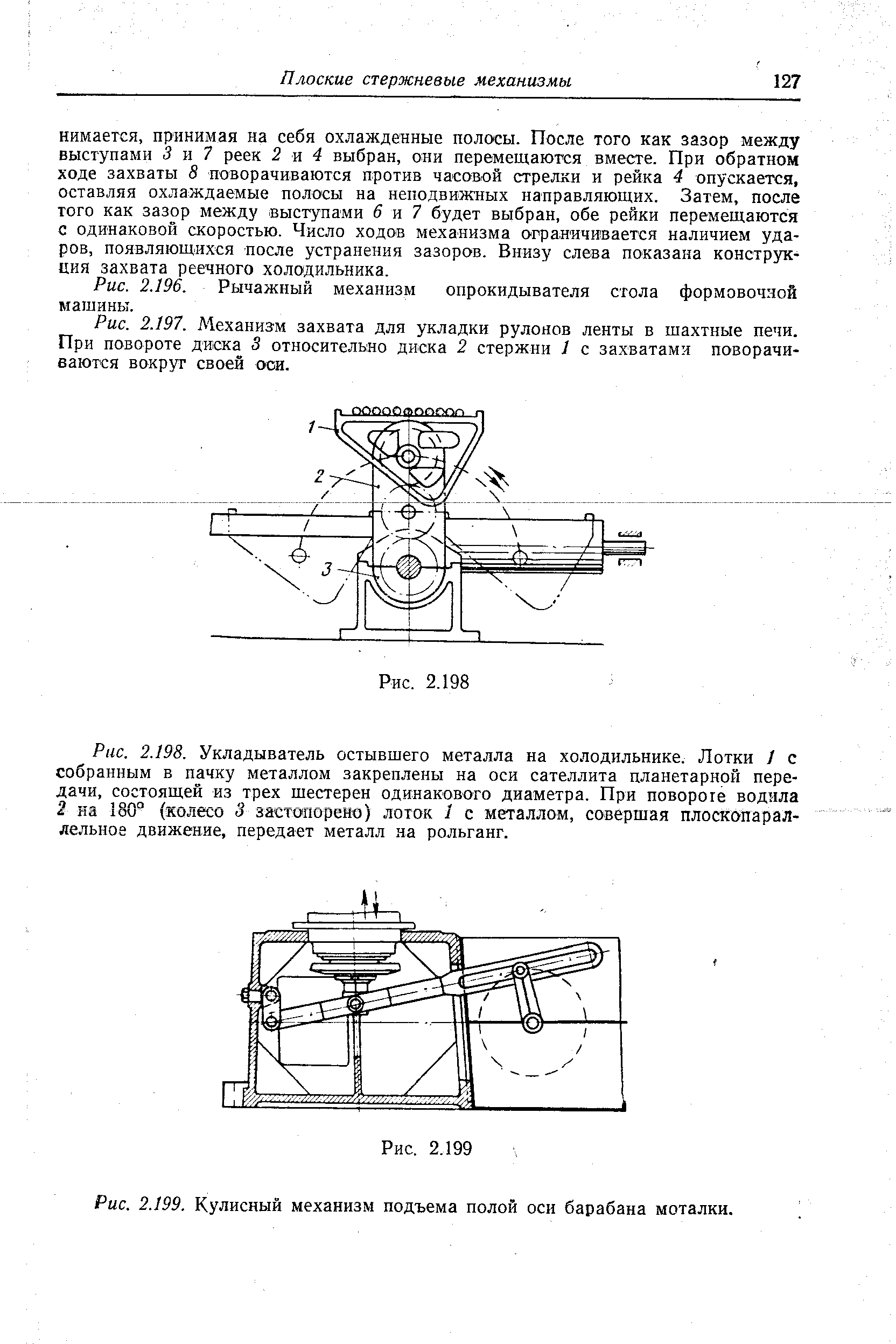 Рис. 2.196. <a href="/info/1931">Рычажный механизм</a> опрокидывателя стола формовочной машины.
