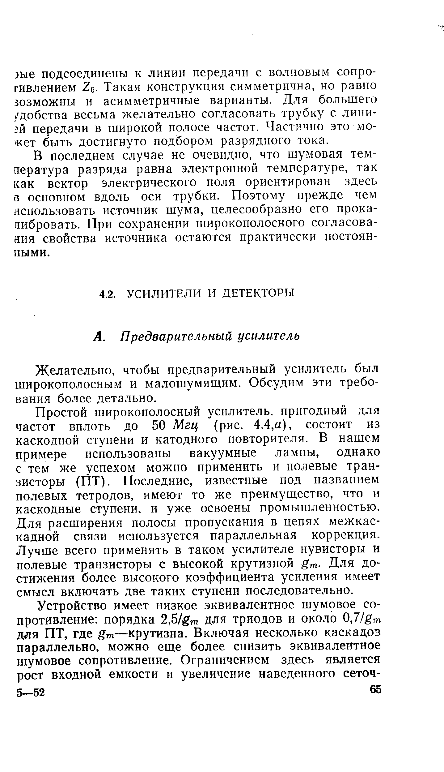 Желательно, чтобы предварительный усилитель был широкополосным и малошумяшим. Обсудим эти требования более детально.
