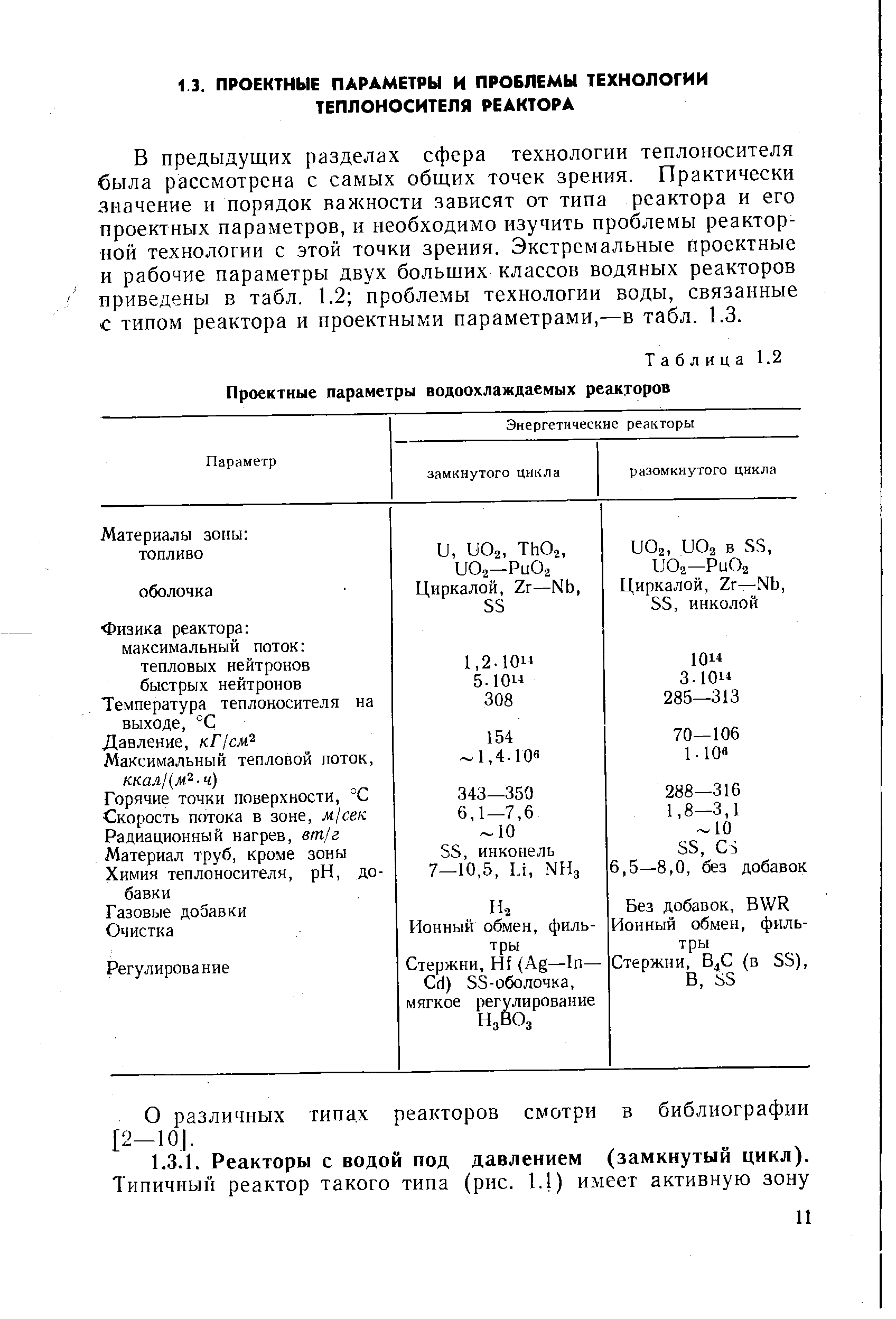 В предыдущих разделах сфера технологии теплоносителя была рассмотрена с самых общих точек зрения. Практически значение и порядок важности зависят от типа реактора и его проектных параметров, и необходимо изучить проблемы реакторной тех.чологии с этой точки зрения. Экстремальные проектные и рабочие параметры двух больших классов водяных реакторов приведены в табл. 1.2 проблемы технологии воды, связанные с типом реактора и проектными параметрами,—в табл. 1.3.
