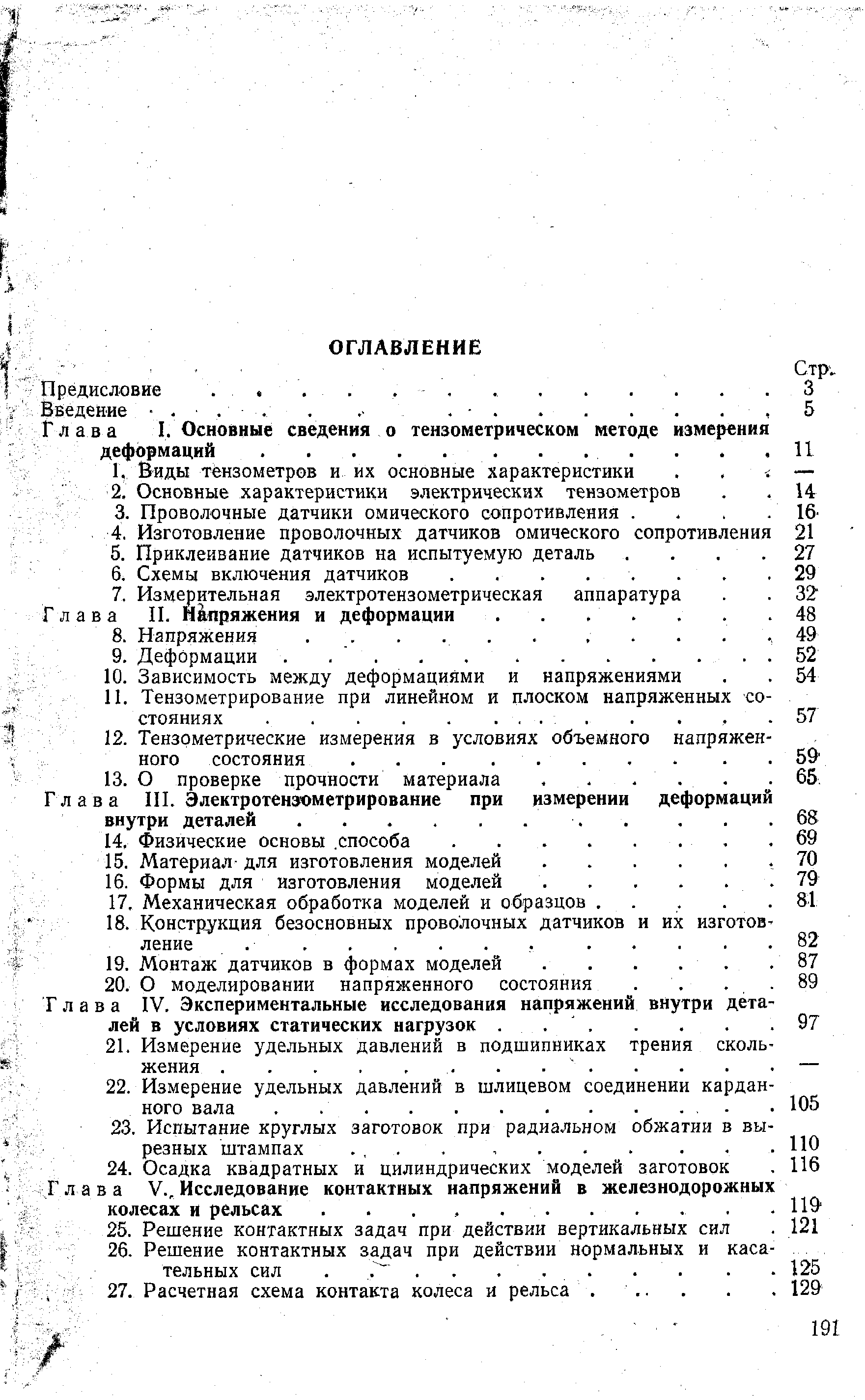 Тензометрирование при линейном и плоском напряженных со стояниях. . 
