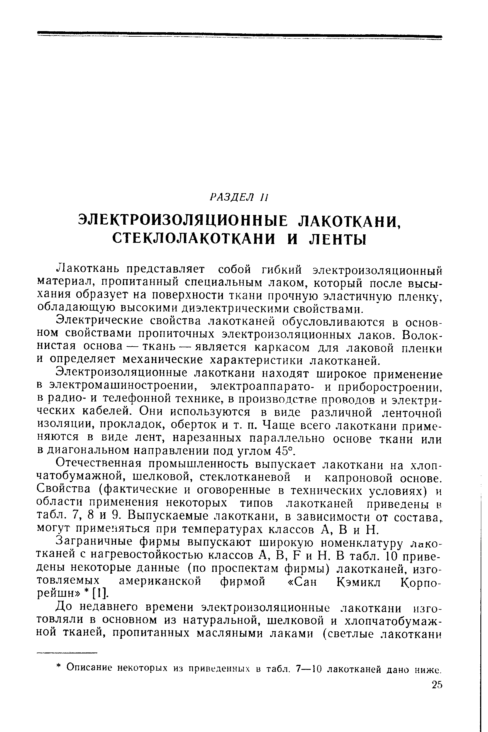 Лакоткань представляет собой гибкий электроизоляционный материал, пропитанный специальным лаком, который после высыхания образует на поверхности ткани прочную эластичную пленку, обладающую высокими диэлектрическими свойствами.
