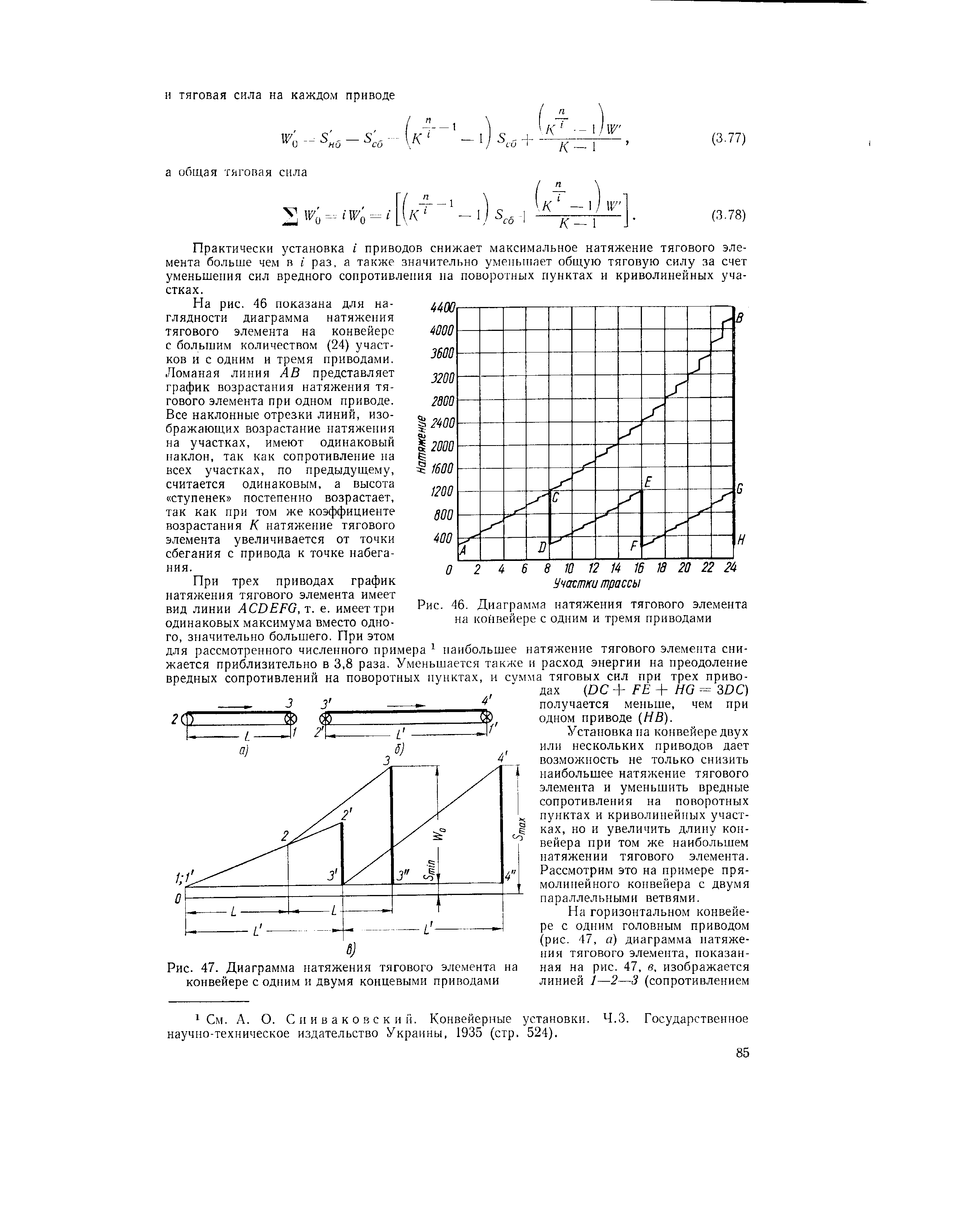 Рис. 46. Диаграмма натяжения тягового элемента на конвейере с одним и тремя приводами
