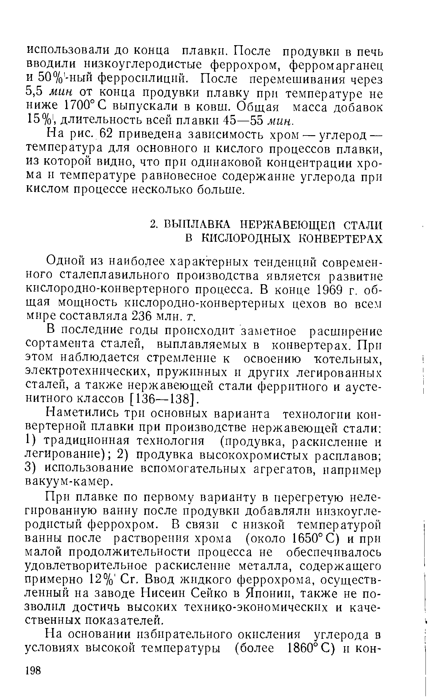 Одной из наиболее характерных тенденций современного сталеплавильного производства является развитие кислородно-конвертерного процесса. В конце 1969 г. общая мощность кислородно-конвертерных цехов во всем мире составляла 236 млн. т.
