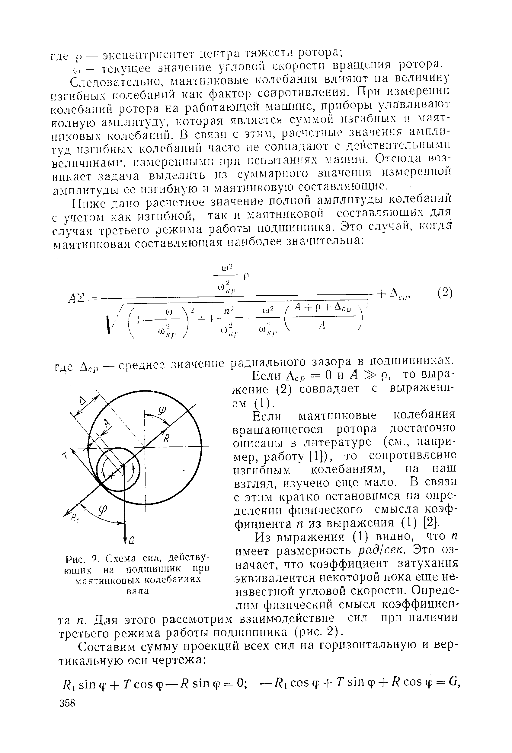 Если маятниковые колебания вращающегося ротора достаточно описаны в литературе (см., например, работу [1]), то сопротивление изгибиым колебаниям, на наш взгляд, изучено еще мало. В связи с этим кратко остановимся на оире-делении физического смысла коэффициента п из выражения (1) [2].
