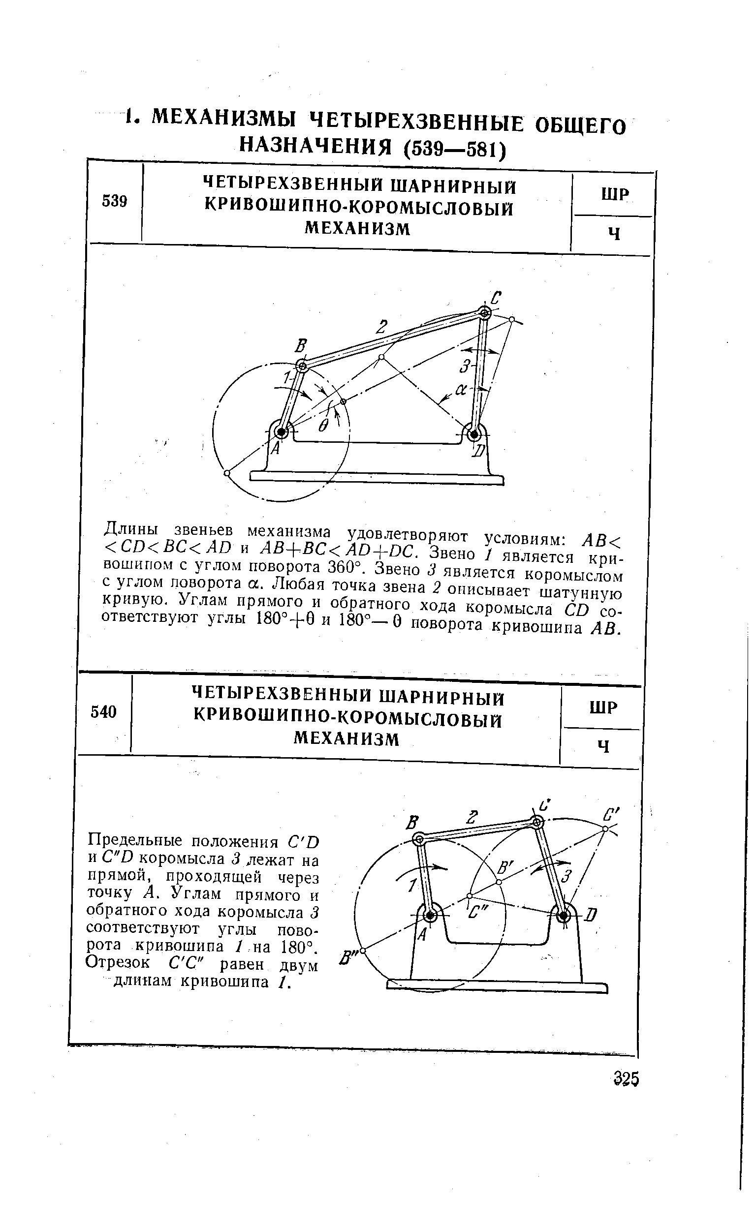 Длины звеньев механизма удовлетворяют условиям АВ D ВС AD и АВ- ВС AD- -D . Звено 1 является кривошипом с углом поворота 360°. Звено 3 является коромыслом с углом поворота а. Любая точка звена 2 оиисывает шатунную кривую. Углам прямого и обратного хода коромысла D соответствуют углы и 180°—О поворота кривошипа АВ.
