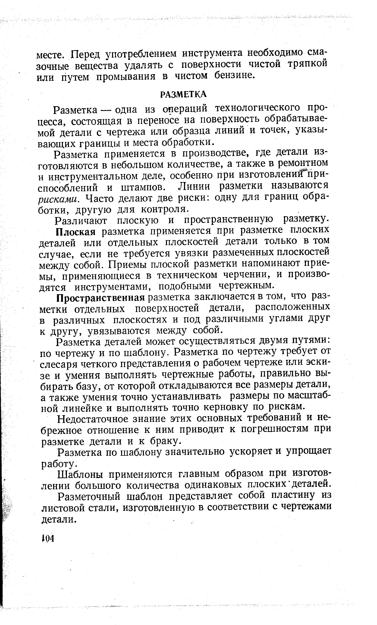 Разметка — одна из операций технологического процесса, состоящая в переносе на поверхность обрабатываемой детали с чертежа или образца линий и точек, указывающих границы и места обработки.
