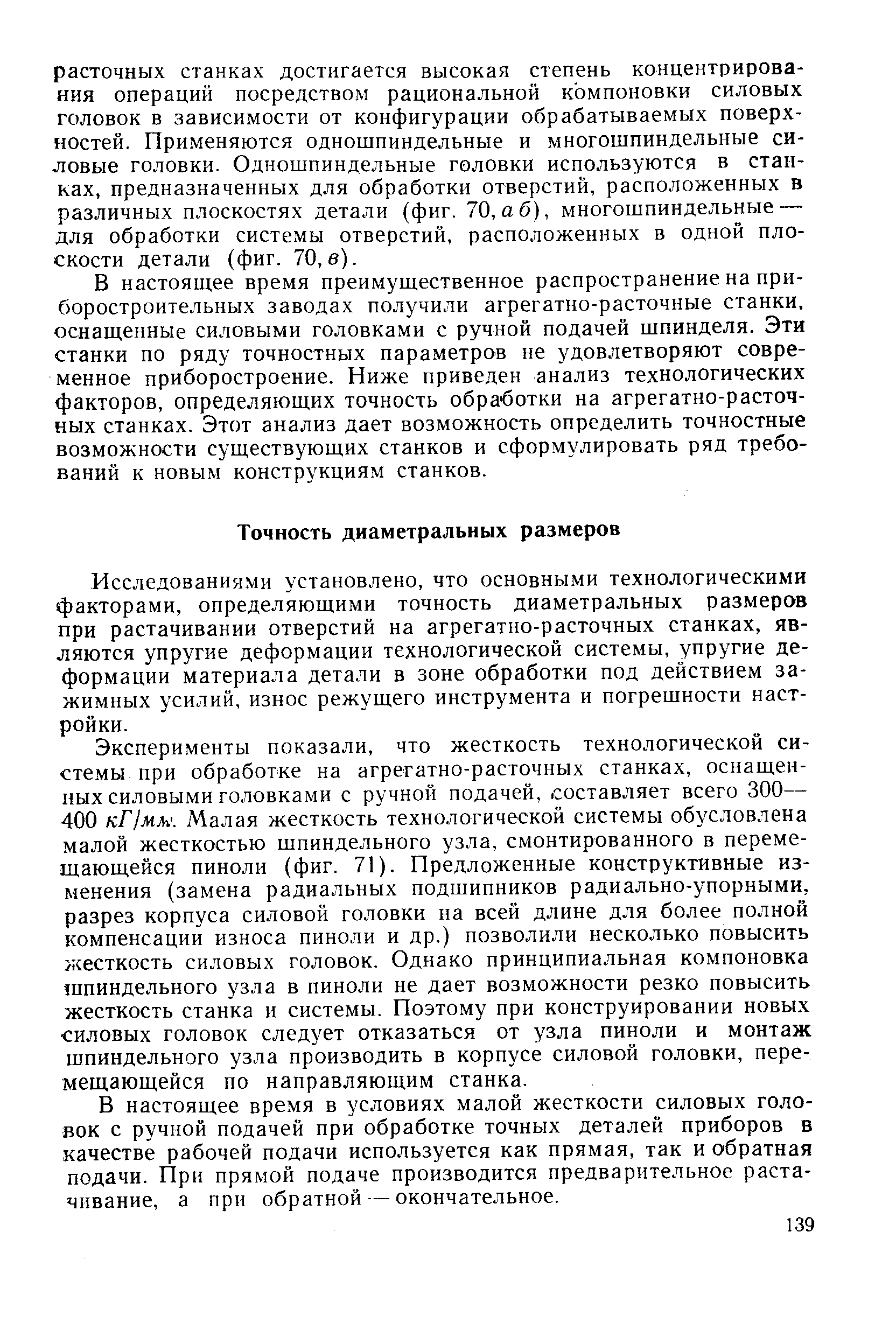 В настоящее время преимущественное распространение на приборостроительных заводах получили агрегатно-расточные станки, оснащенные силовыми головками с ручной подачей шпинделя. Эти станки по ряду точностных параметров не удовлетворяют современное приборостроение. Ниже приведен анализ технологических факторов, определяющих точность обработки на агрегатно-расточных станках. Этот анализ дает возможность определить точностные возможности существующих станков и сформулировать ряд требований к новым конструкциям станков.
