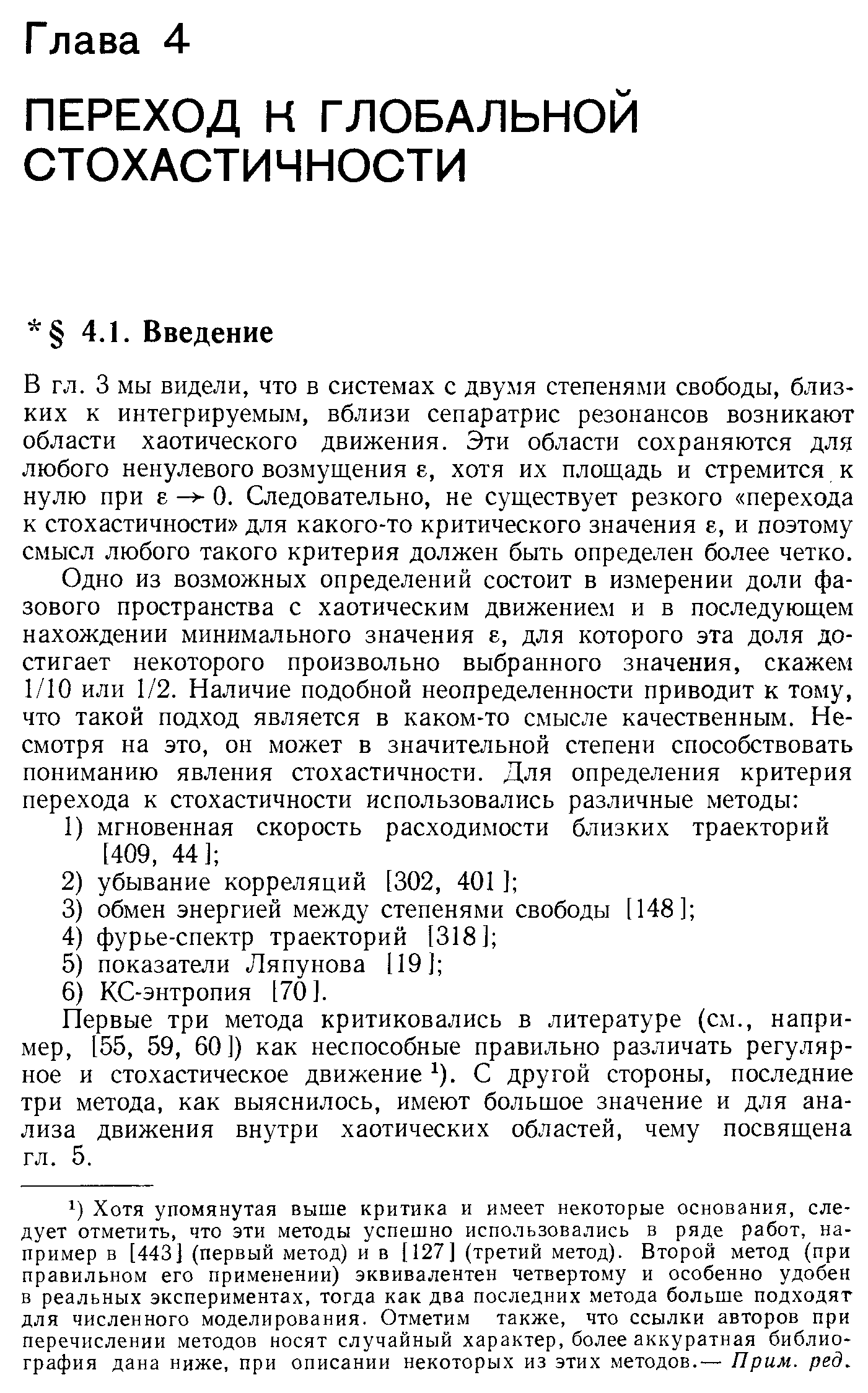 3 мы видели, что в системах с двумя степенями свободы, близких к интегрируемым, вблизи сепаратрис резонансов возникают области хаотического движения. Эти области сохраняются для любого ненулевого возмущения е, хотя их площадь и стремится к нулю при Е 0. Следовательно, не существует резкого перехода к стохастичности для какого-то критического значения е, и поэтому смысл любого такого критерия должен быть определен более четко.
