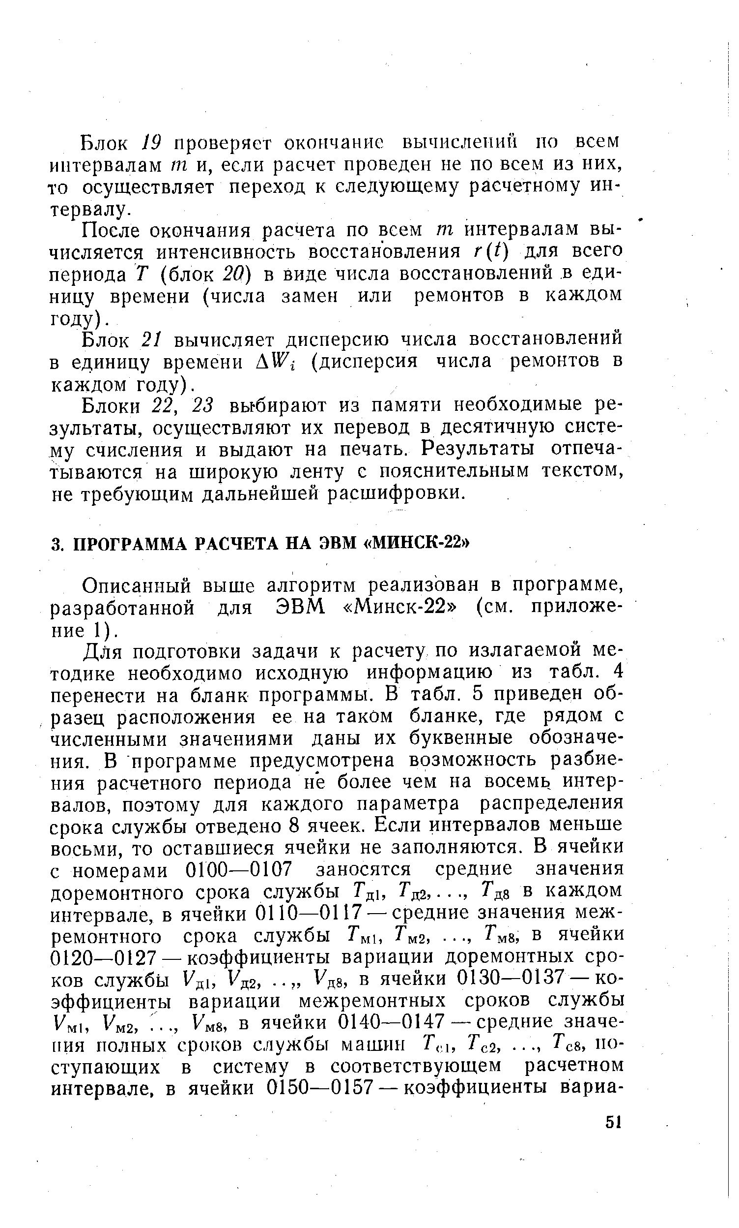 Описанный выше алгоритм реализован в программе, разработанной для ЭВМ Минск-22 (см. приложение 1).
