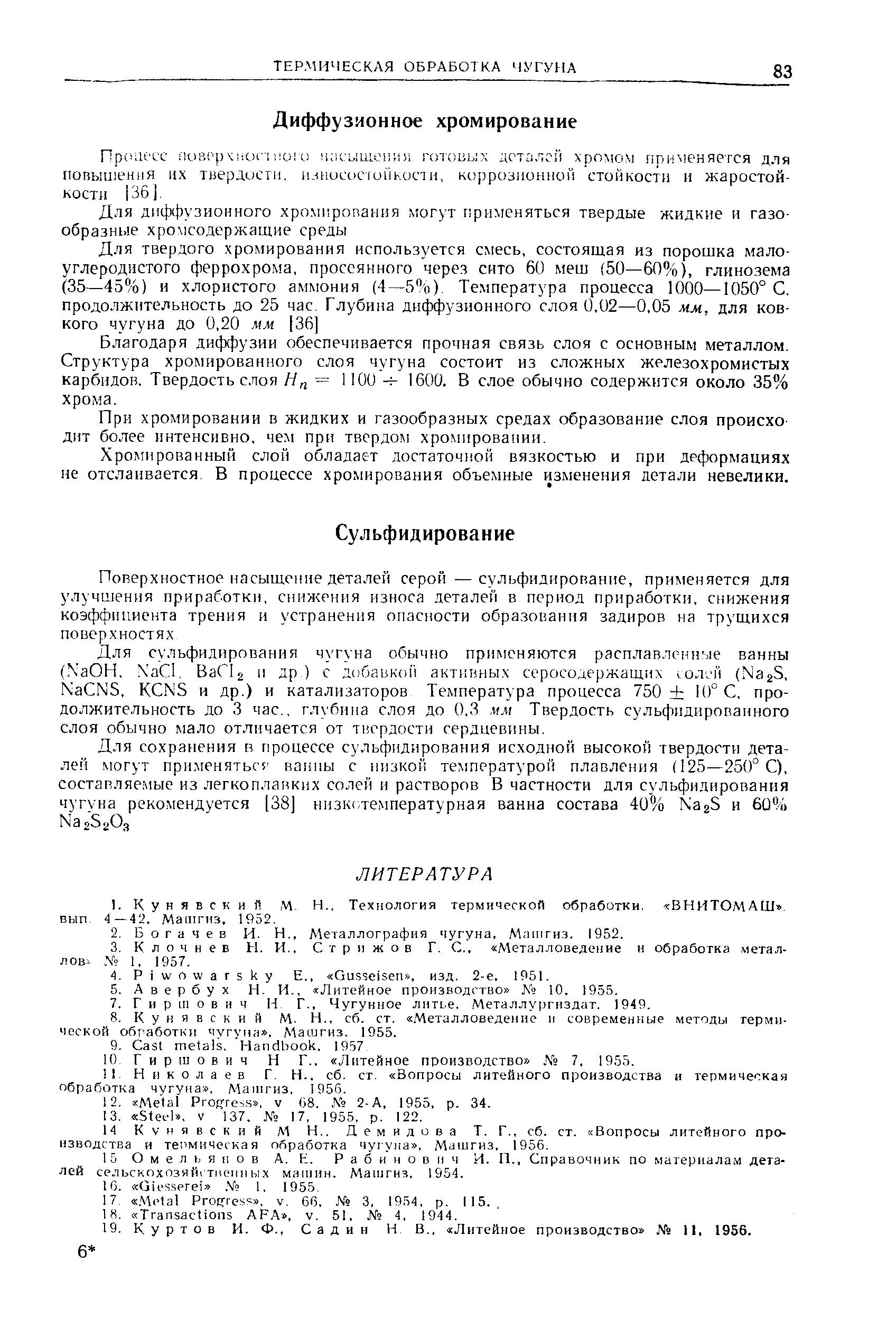 Н и к о л а е в Г. H.. сб. ст. Вопросы литейного производства и термическая обработка чугуна . Машгиз. 1956.
