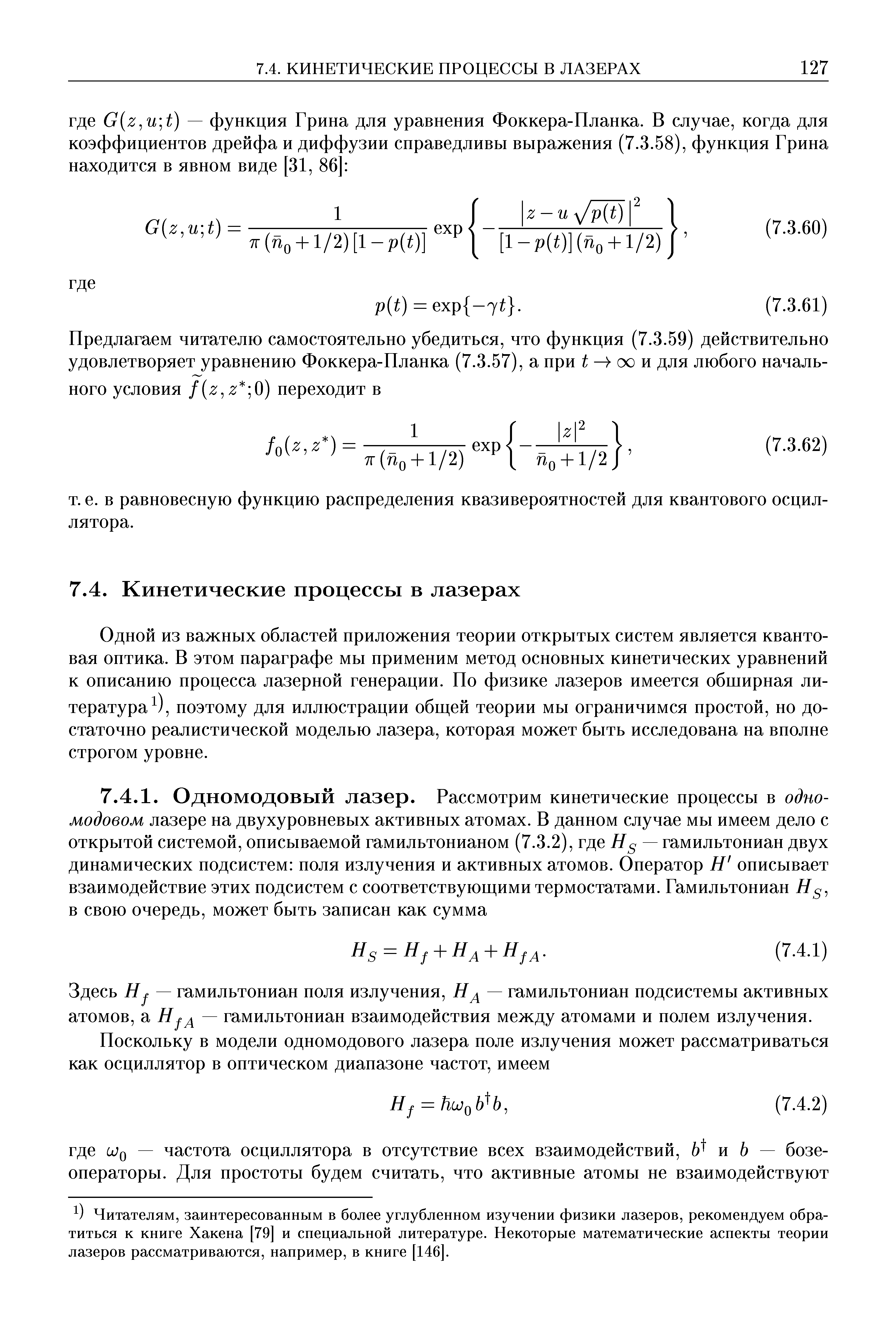 Одной из важных областей приложения теории открытых систем является квантовая оптика. В этом параграфе мы применим метод основных кинетических уравнений к описанию процесса лазерной генерации. По физике лазеров имеется обширная литература ), поэтому для иллюстрации общей теории мы ограничимся простой, но достаточно реалистической моделью лазера, которая может быть исследована на вполне строгом уровне.
