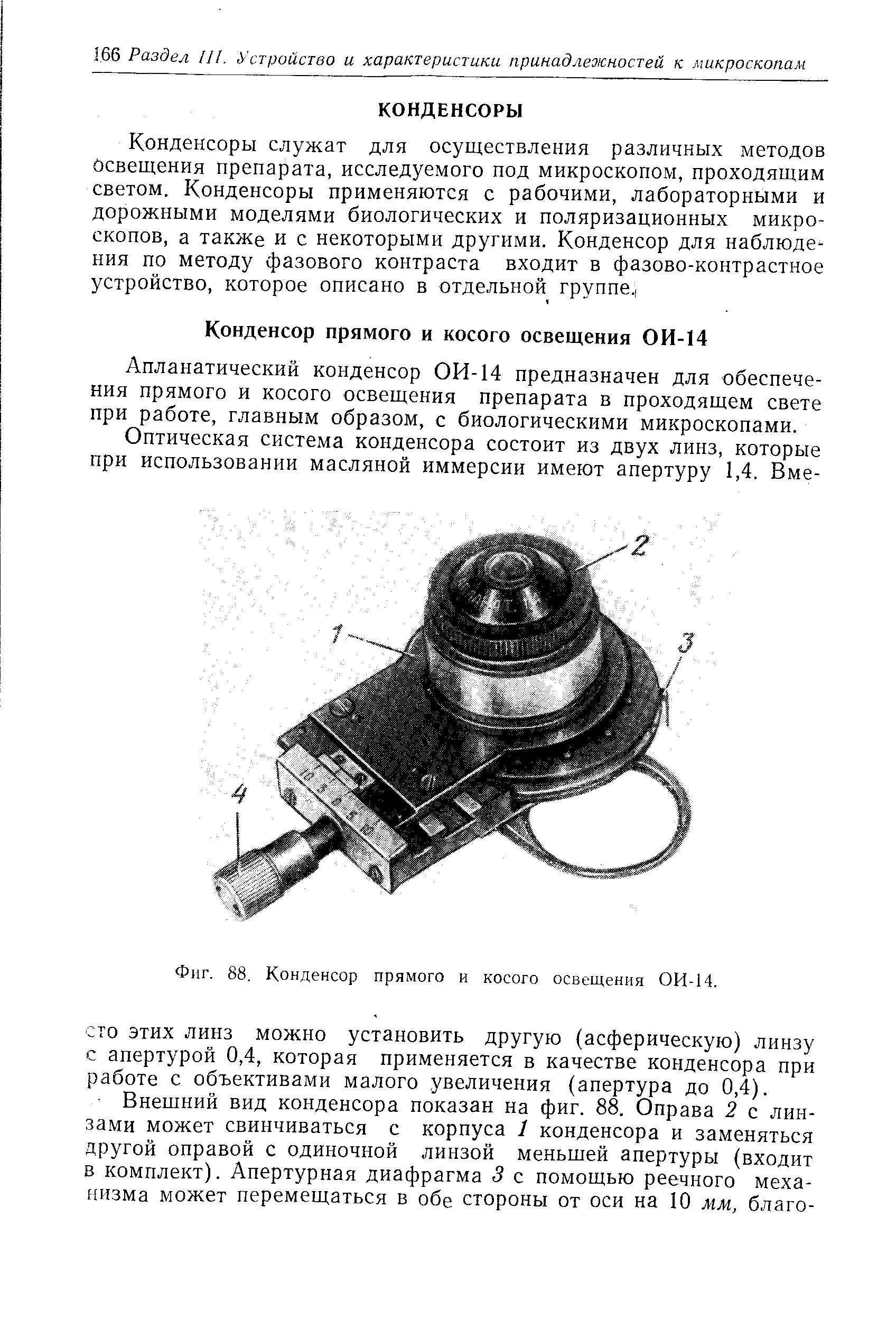 Апланатический конденсор ОИ-14 предназначен для обеспечения прямого и косого освещения препарата в проходящем свете при работе, главным образом, с биологическими микроскопами.
