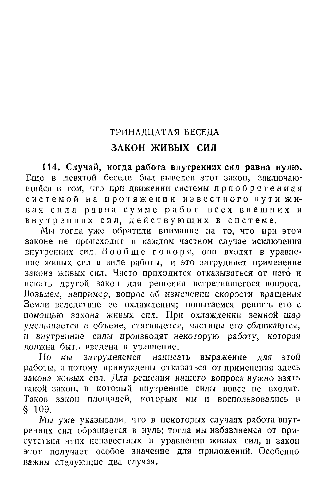 Еще в девятой беседе был выведен этот закон, заключающийся в том, что при движенпи системы приобретенная системой на протяжении известного пути живая сила равна сумме работ всех внешних и внутренних сил, действующих в системе.
