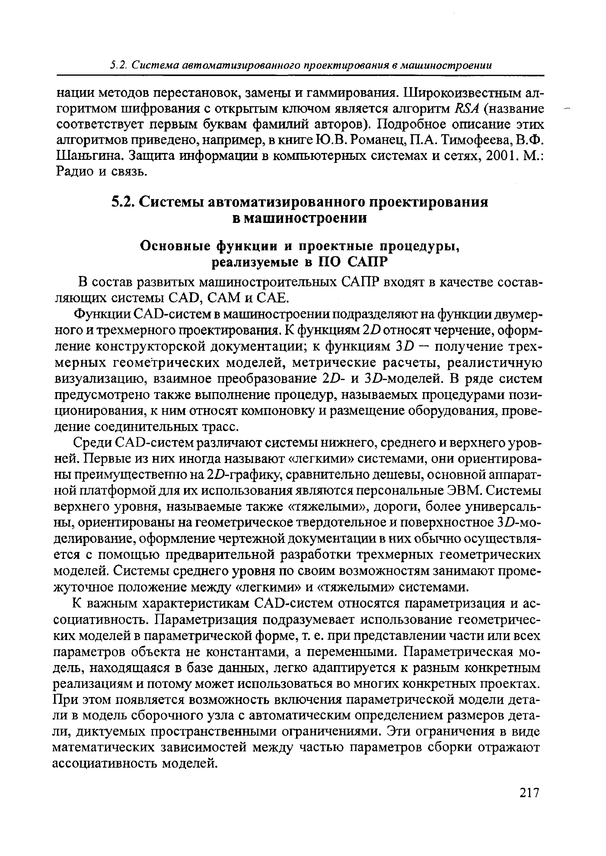 В состав развитых машиностроительных САПР входят в качестве составляющих системы AD, САМ и САЕ.
