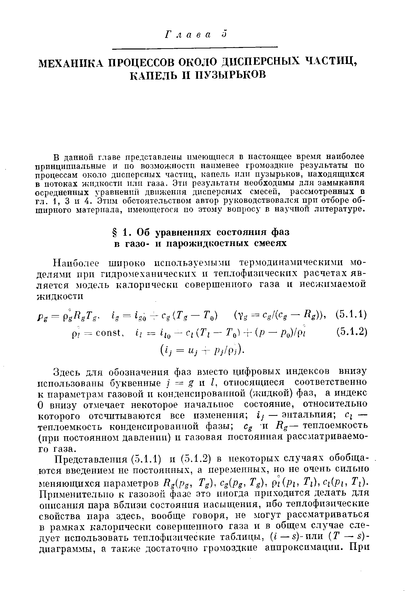 В данной главе представлены имеющиеся в настоящее время наиболее принципиальные и по возможности наименее громоздкие результаты по процессам около дисперсных частиц, капель или пузырьков, находящихся в потоках жидкости или газа. Эти результаты необходимы для замыканпя осредненных уравненпй движения дисперсных смесей, рассмотренных в гл. 1, 3 п 4. Этпм обстоятельством автор руководствовался при отборе обширного материала, имеющегося по атому вопросу в научной литературе.
