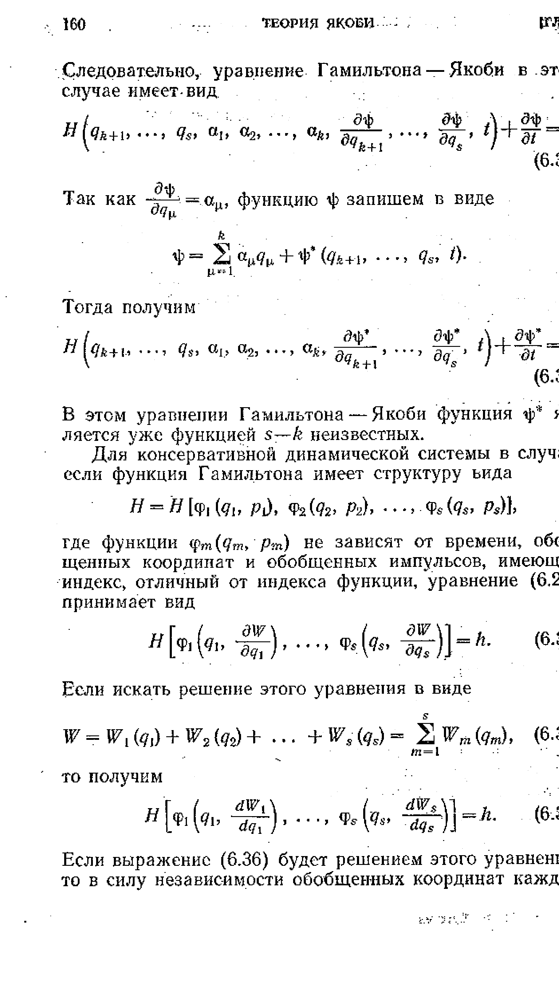 Следовательно, уравнение Гамильтона — Якоби в эт случае имеет-вид.
