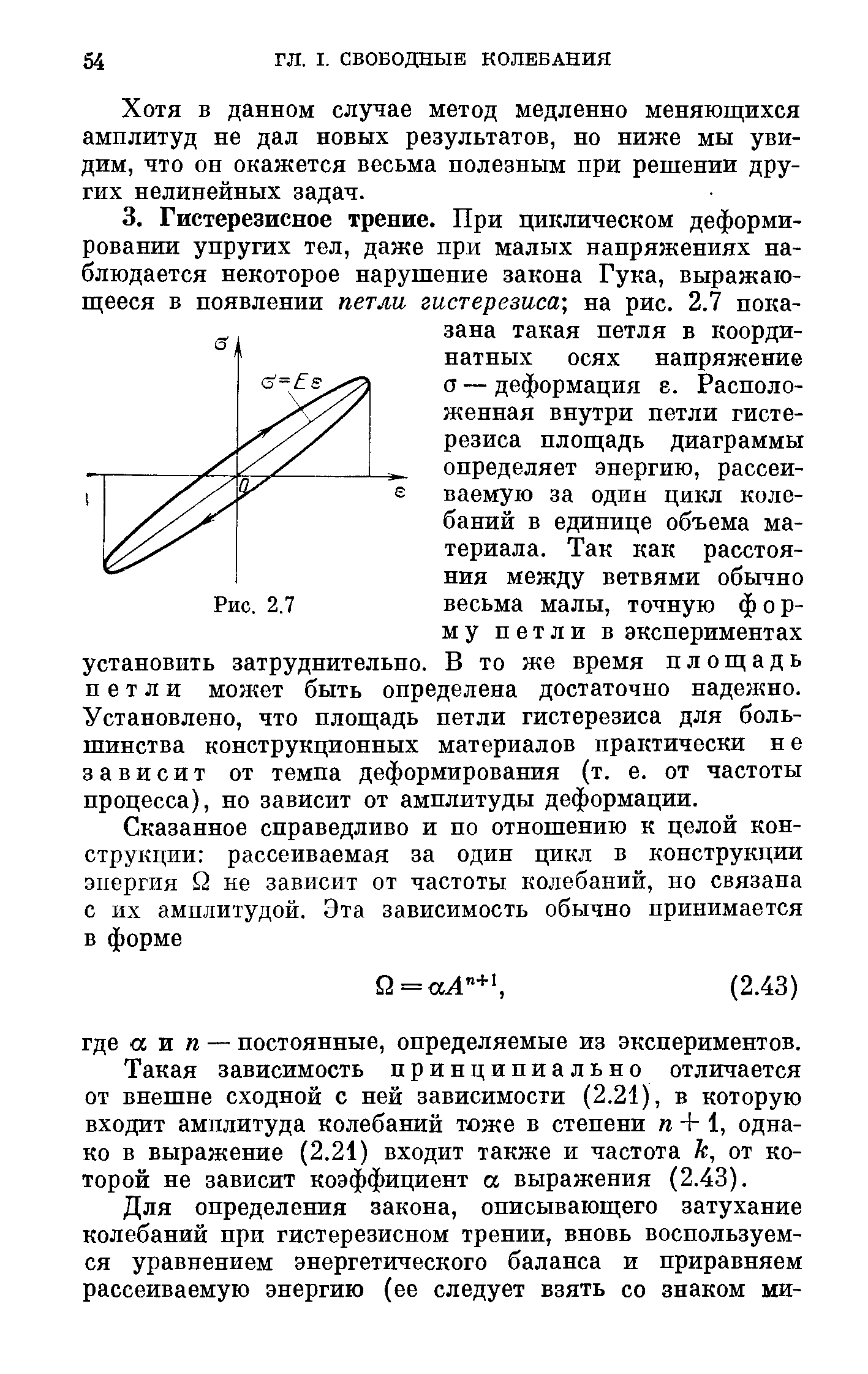 Такая зависимость принципиально отличается от внешне сходной с ней зависимости (2.21), в которую входит амплитуда колебаний тоже в степени га + 1, однако в выражение (2.21) входит также и частота к, от которой не зависит коэффициент а выражения (2.43).
