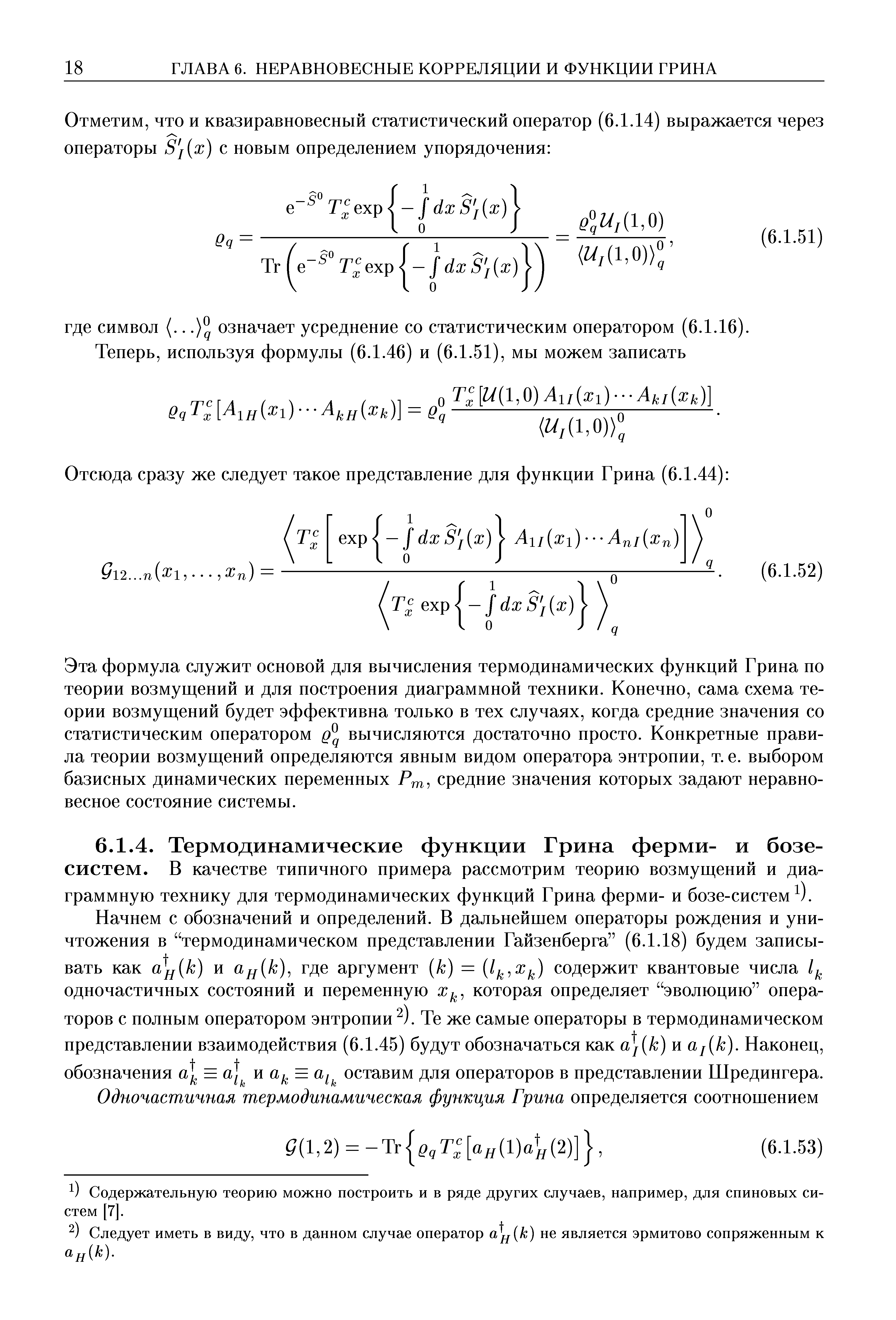 Начнем с обозначений и определений. В дальнейшем операторы рождения и уничтожения в термодинамическом представлении Гайзенберга (6.1.18) будем записывать как и а к) где аргумент к) = (Ij Xj ) содержит квантовые числа одночастичных состояний и переменную которая определяет эволюцию операторов с полным оператором энтропии ). Те же самые операторы в термодинамическом представлении взаимодействия (6.1.45) будут обозначаться как а к) и aj k). Наконец, обозначения а = и оставим для операторов в представлении Шредингера.
