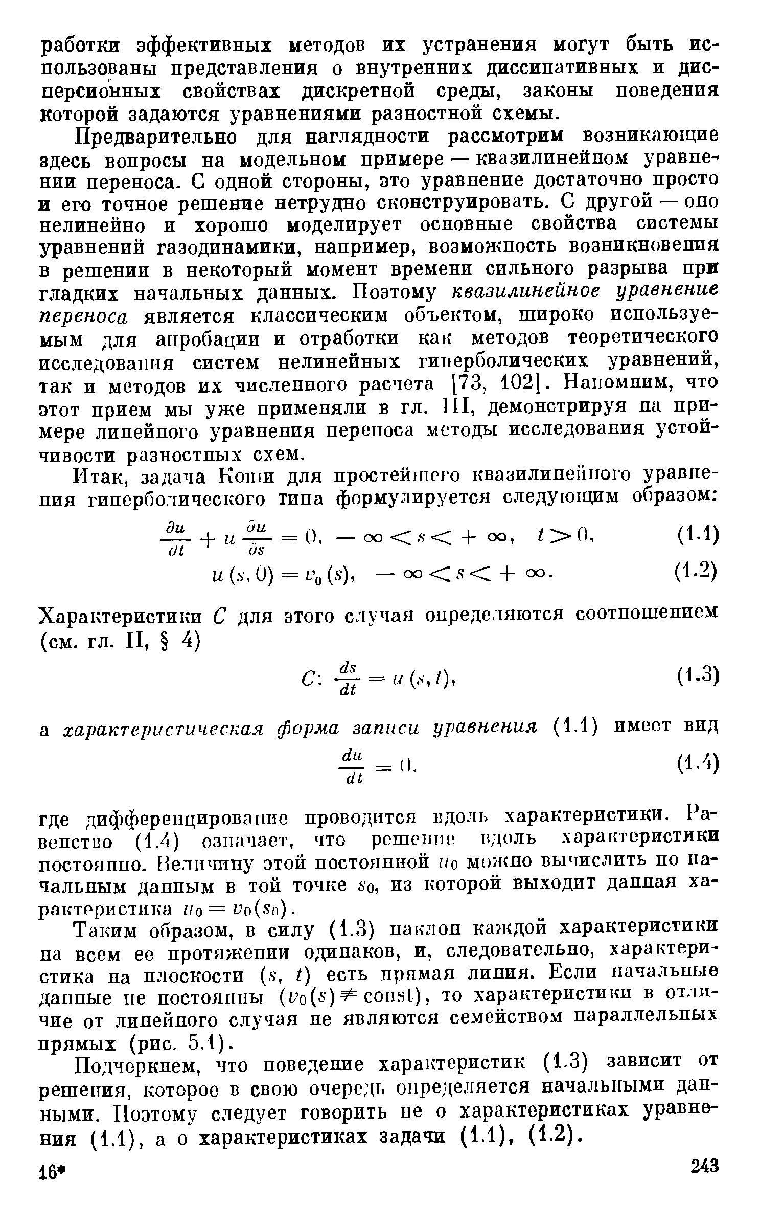 Подчеркнем, что поведение характеристик (1.3) зависит от решения, которое в свою очередь определяется начальными данными, Поэтому следует говорить не о характеристиках уравнения (1,1), а о характеристиках задачи (1,1), (1-2).
