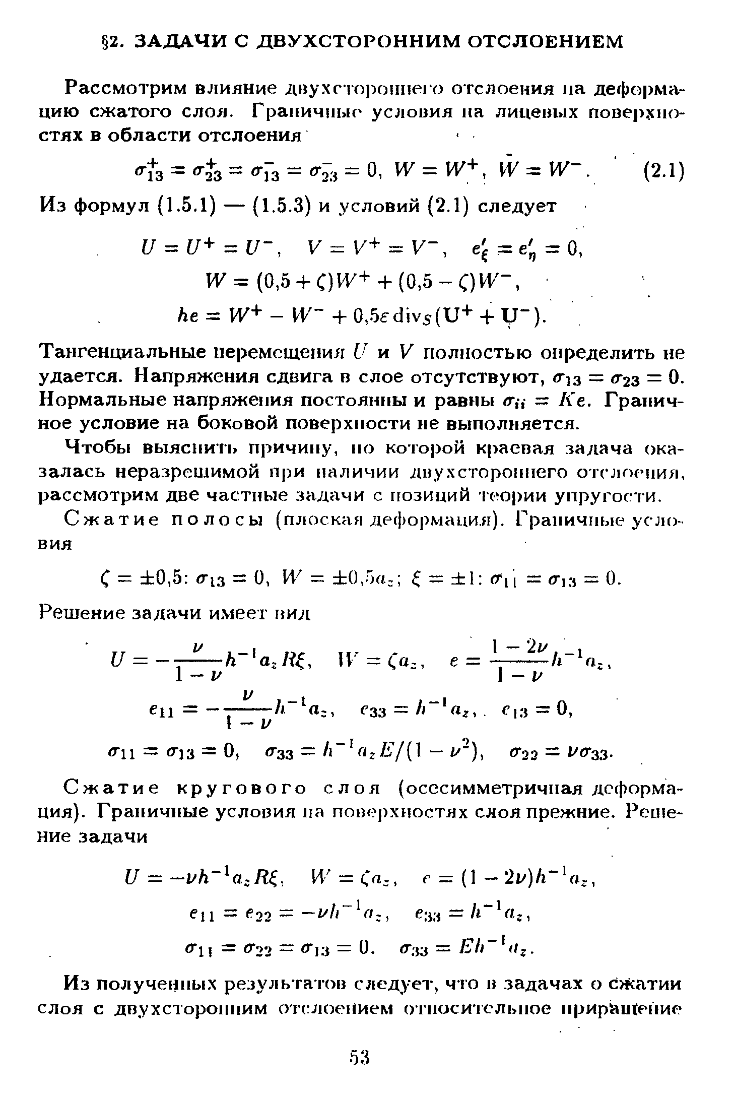 Тангенциальные перемещения и и У полностью определить не удается. Напряжения сдвига п слое отсутствуют, Г]з = сг2з = 0. Нормальные напряжения постоянны и равны г,-, = Ке. Граничное условие на боковой поверхности не выполняется.
