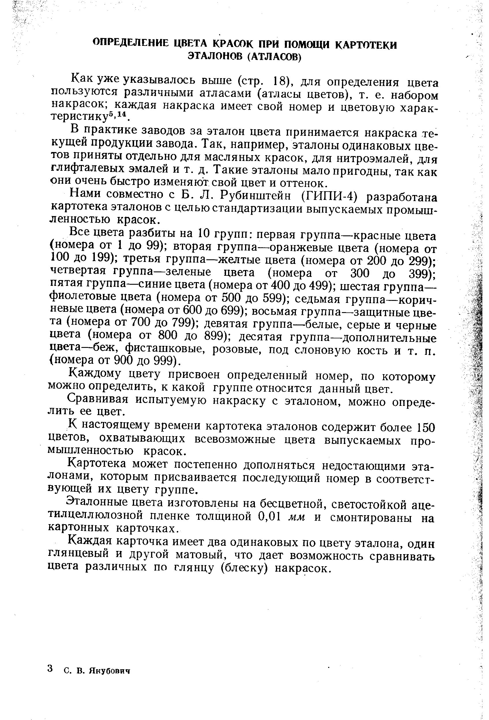 Как уже указывалось выше (стр. 18), для определения цвета пользуются различными атласами (атласы цветов), т. е. набором накрасок каждая накраска имеет свой номер и цветовую харак-теристику - . 
