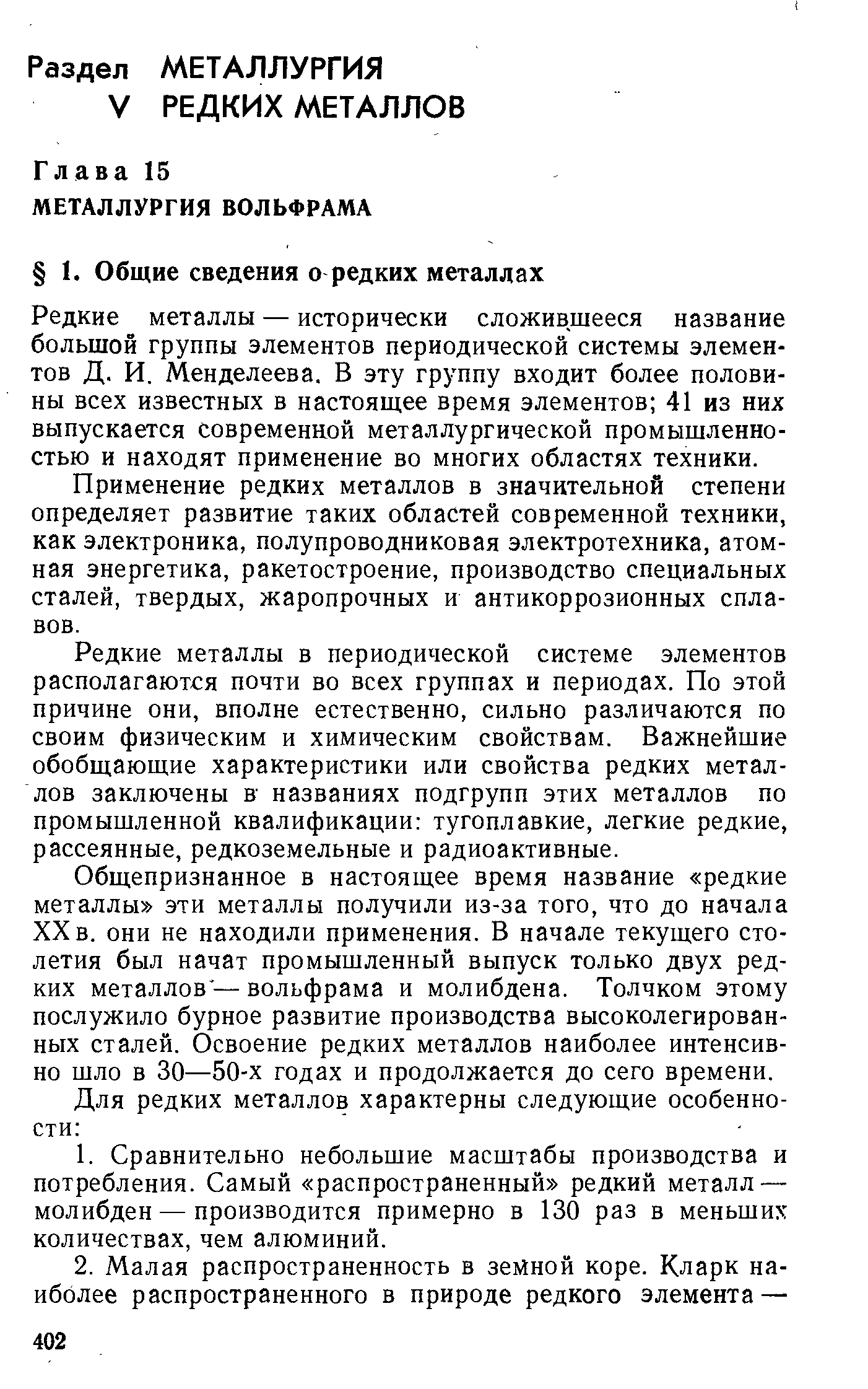 Редкие металлы — исторически сложившееся название большой группы элементов периодической системы элементов Д. И. Менделеева. В эту группу входит более половины всех известных в настоящее время элементов 41 из них выпускается современной металлургической промышленностью и находят применение во многих областях техники.
