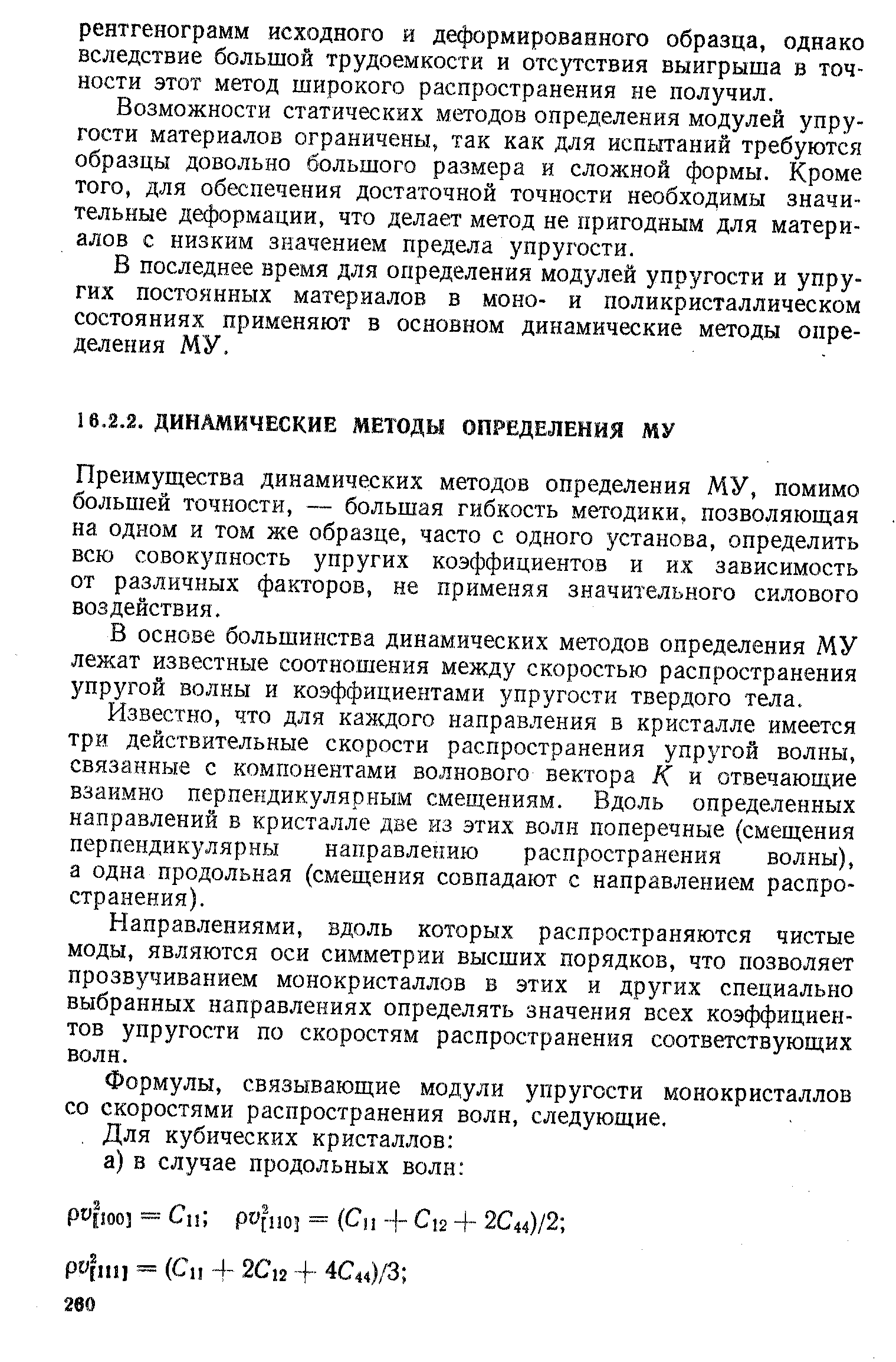 В последнее время для определения модулей упругости и упругих постоянных материалов в моно- и поликристаллическом состояниях применяют в основном динамические методы определения МУ.
