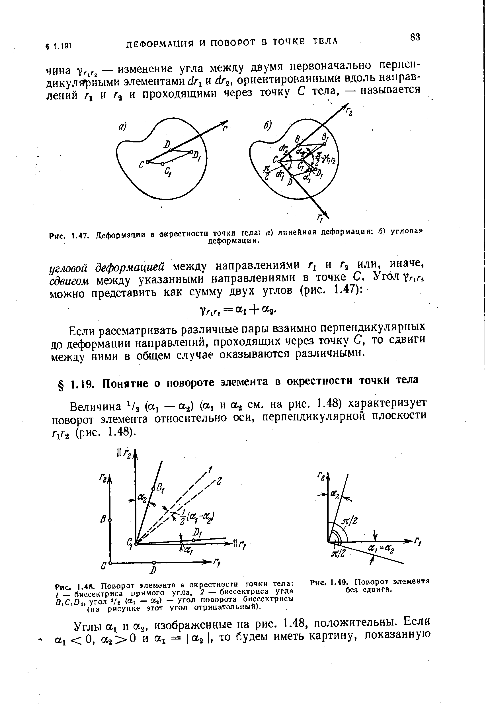 Величина Vj (aj — j) (а и см. на рис. 1.48) характеризует поворот элемента относительно оси, перпендикулярной плоскости л/2 (рис. 1.48).
