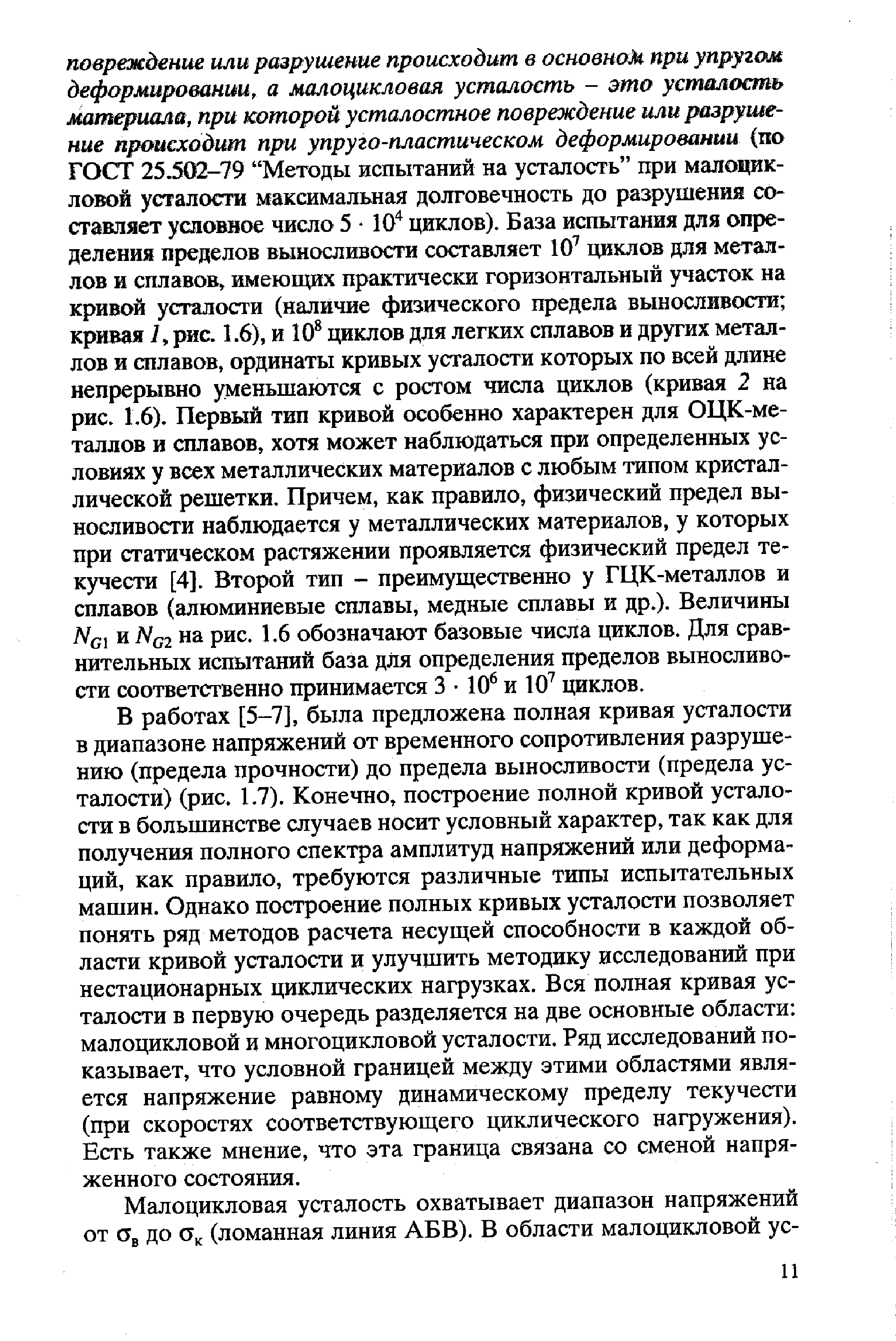 В работах [5-7], была предложена полная кривая усталости в диапазоне напряжений от временного сопротивления разрушению (предела прочности) до предела вьшосливости (предела усталости) (рис. 1.7). Конечно, построение полной кривой усталости в большинстве случаев носит условный характер, так как для получения полного спектра амплитуд напряжений или деформаций, как правило, требуются различные типы испытательных машин. Однако построение полных кривых усталости позволяет понять ряд методов расчета несущей способности в каждой области кривой усталости и улучшить методику исследований при нестационарных циклических нагрузках. Вся полная кривая усталости в первую очередь разделяется на две основные области малоцикловой и многоцикловой усталости. Ряд исследований показывает, что условной границей между этими областями является напряжение равному динамическому пределу текучести (при скоростях соответствующего циклического нагружения). Есть также мнение, что эта граница связана со сменой напряженного состояния.
