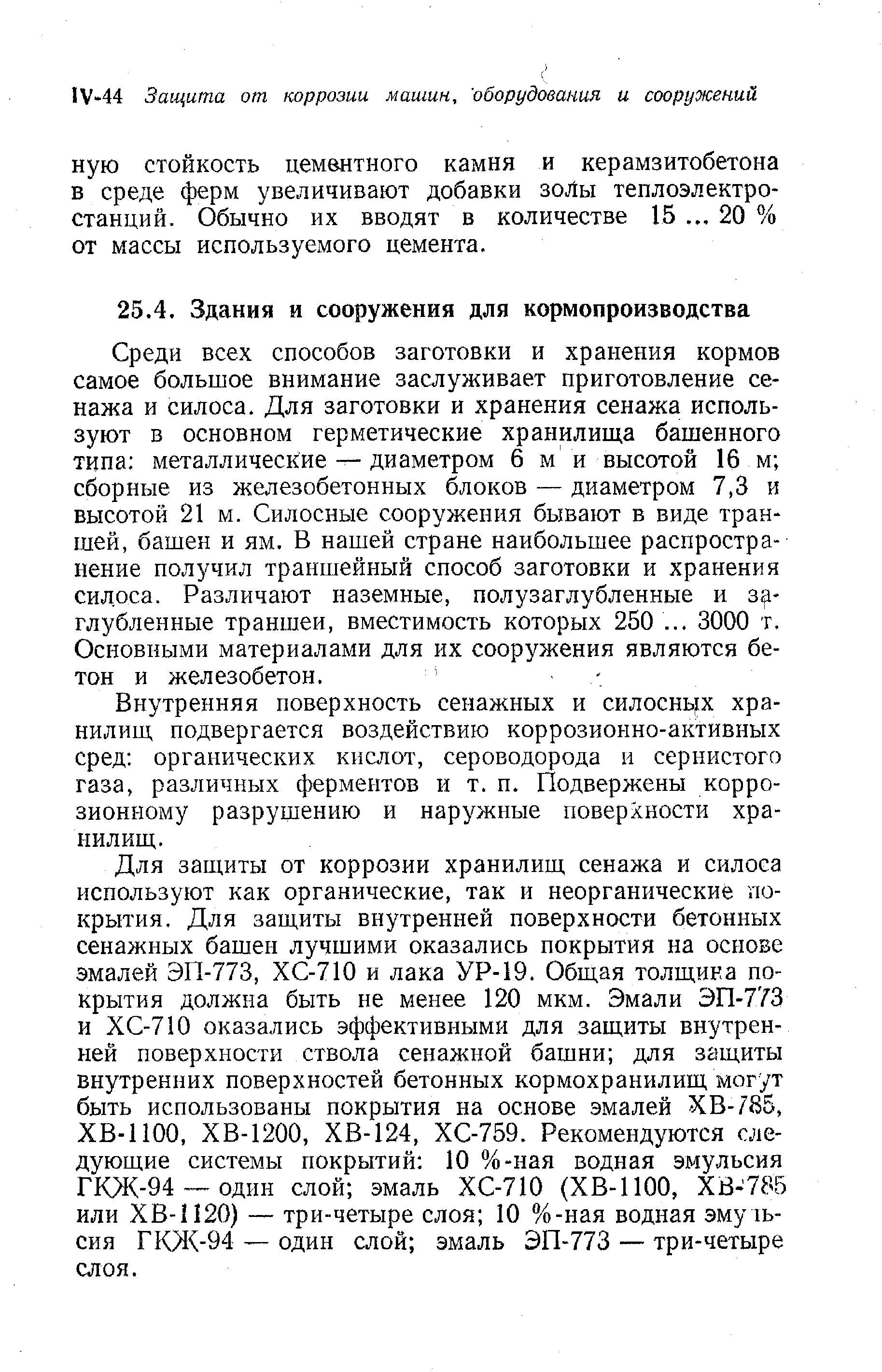 Внутренняя поверхность сенажных и силосных хранилищ подвергается воздействию коррозионно-активных сред органических кислот, сероводорода и сернистого газа, различных ферментов и т. п. Подвержены коррозионному разрушению и наружные поверхности хранилищ.
