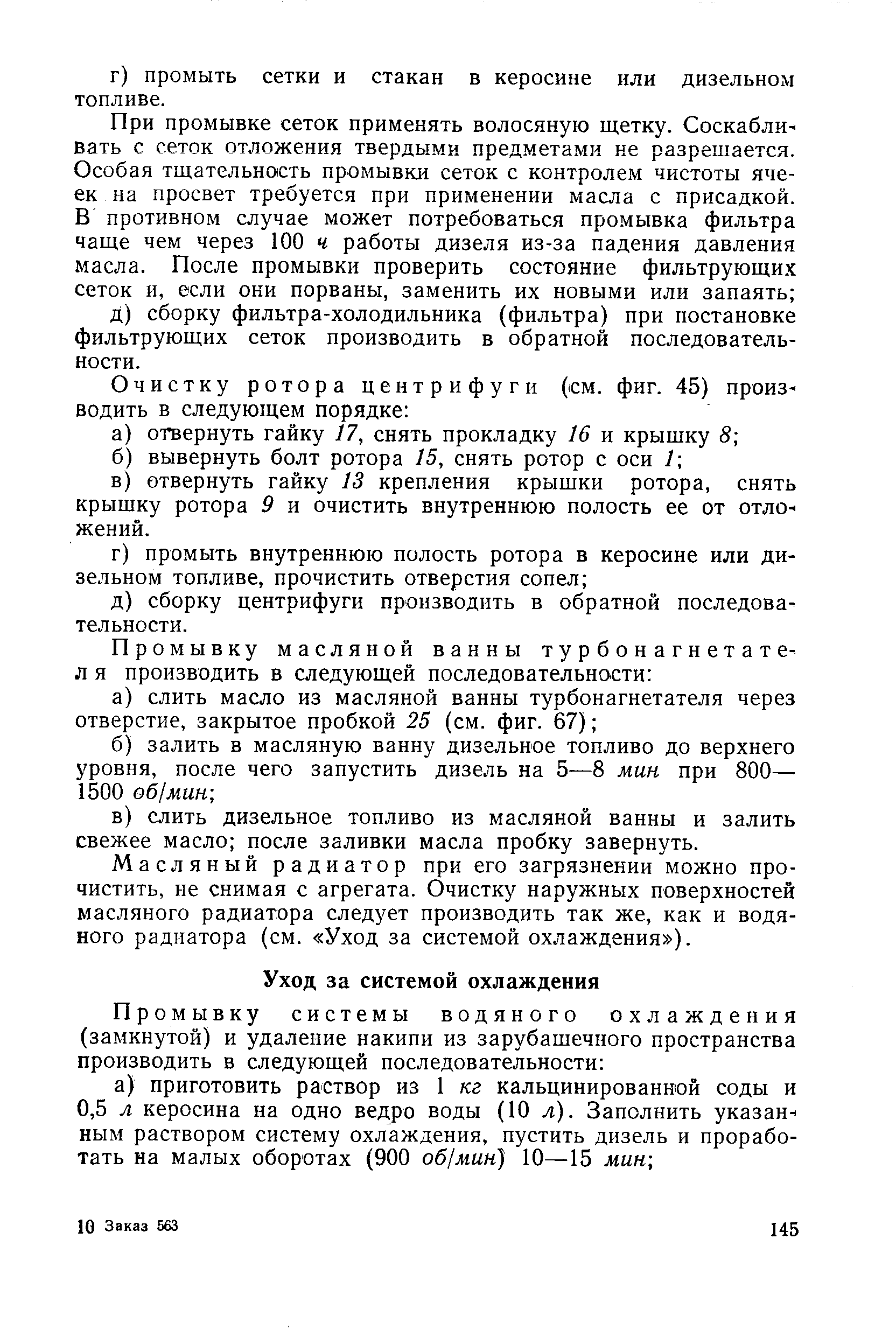 Масляный радиатор при его загрязнении можно прочистить, не снимая с агрегата. Очистку наружных поверхностей масляного радиатора следует производить так же, как и водяного радиатора (см. Уход за системой охлаждения ).
